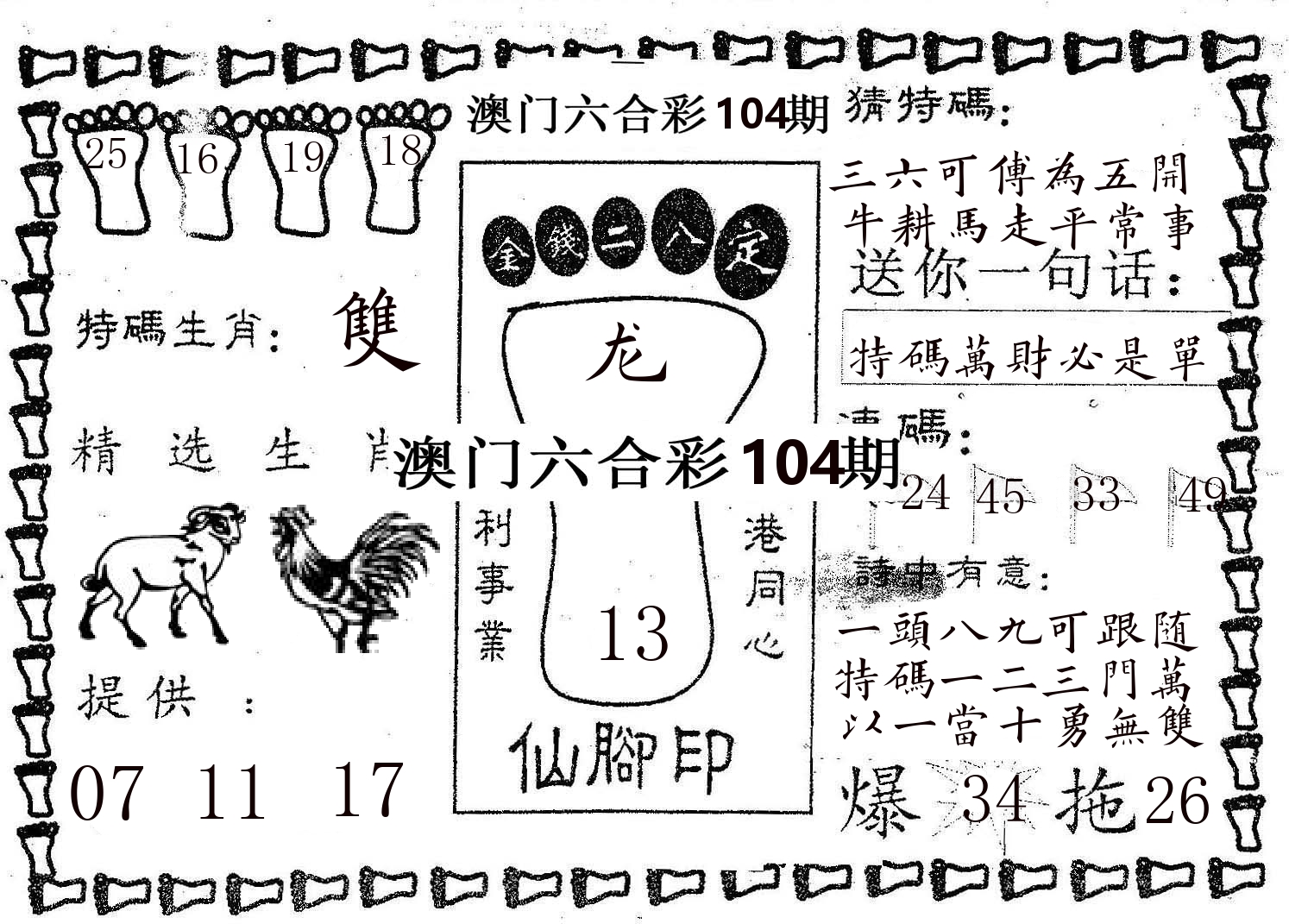 仙脚印 第104期
