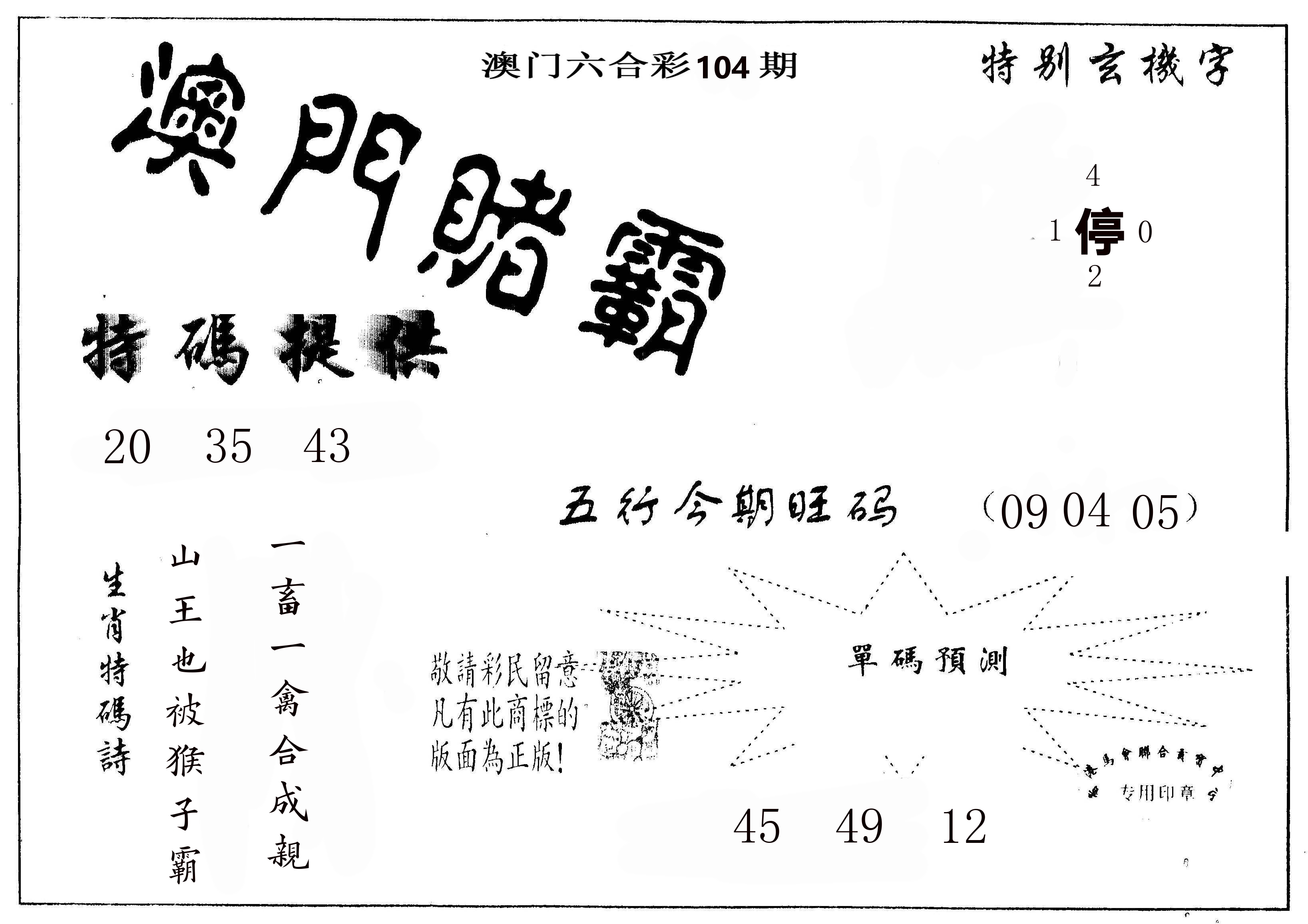 澳门赌霸 第104期