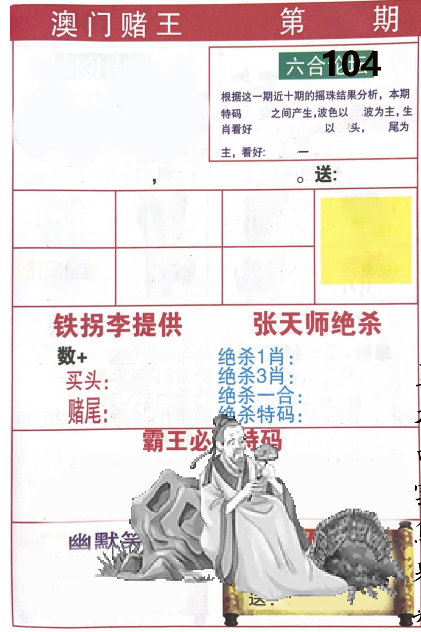 澳门堵王 第104期