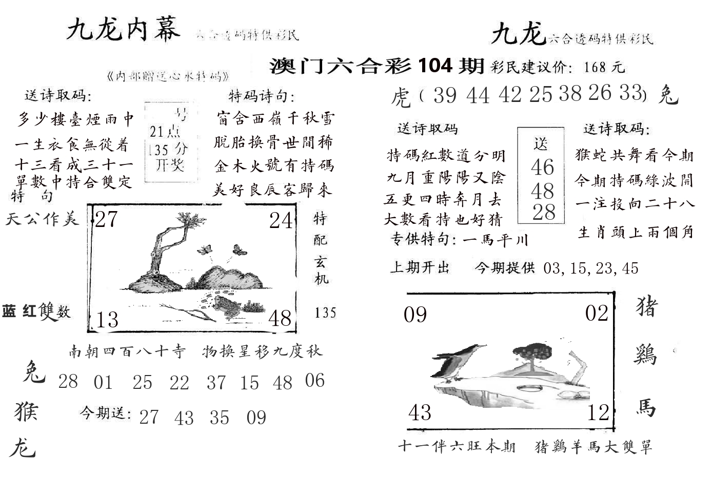 九龙内幕 第104期