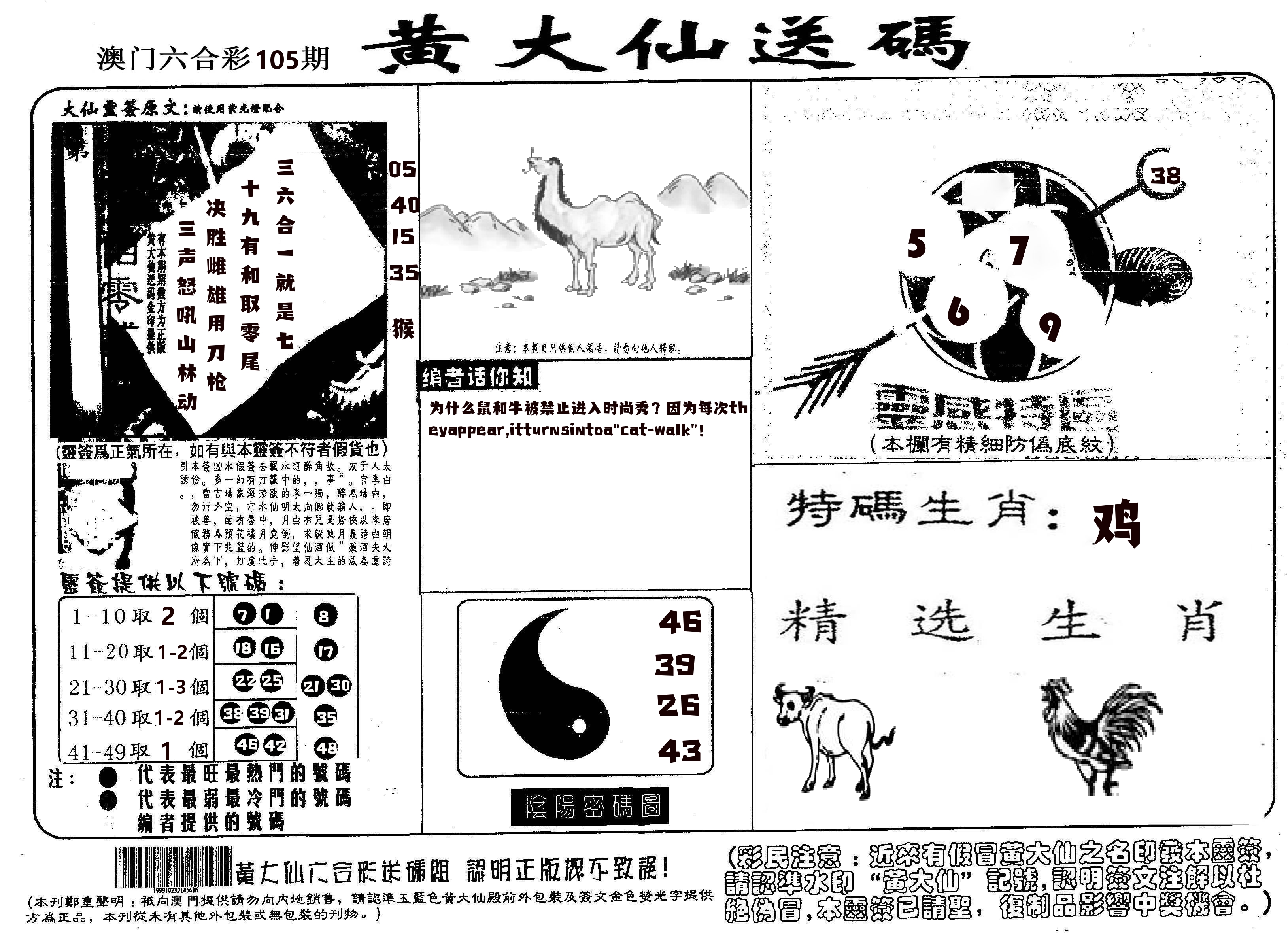 黄大仙射箭(信封) 第105期