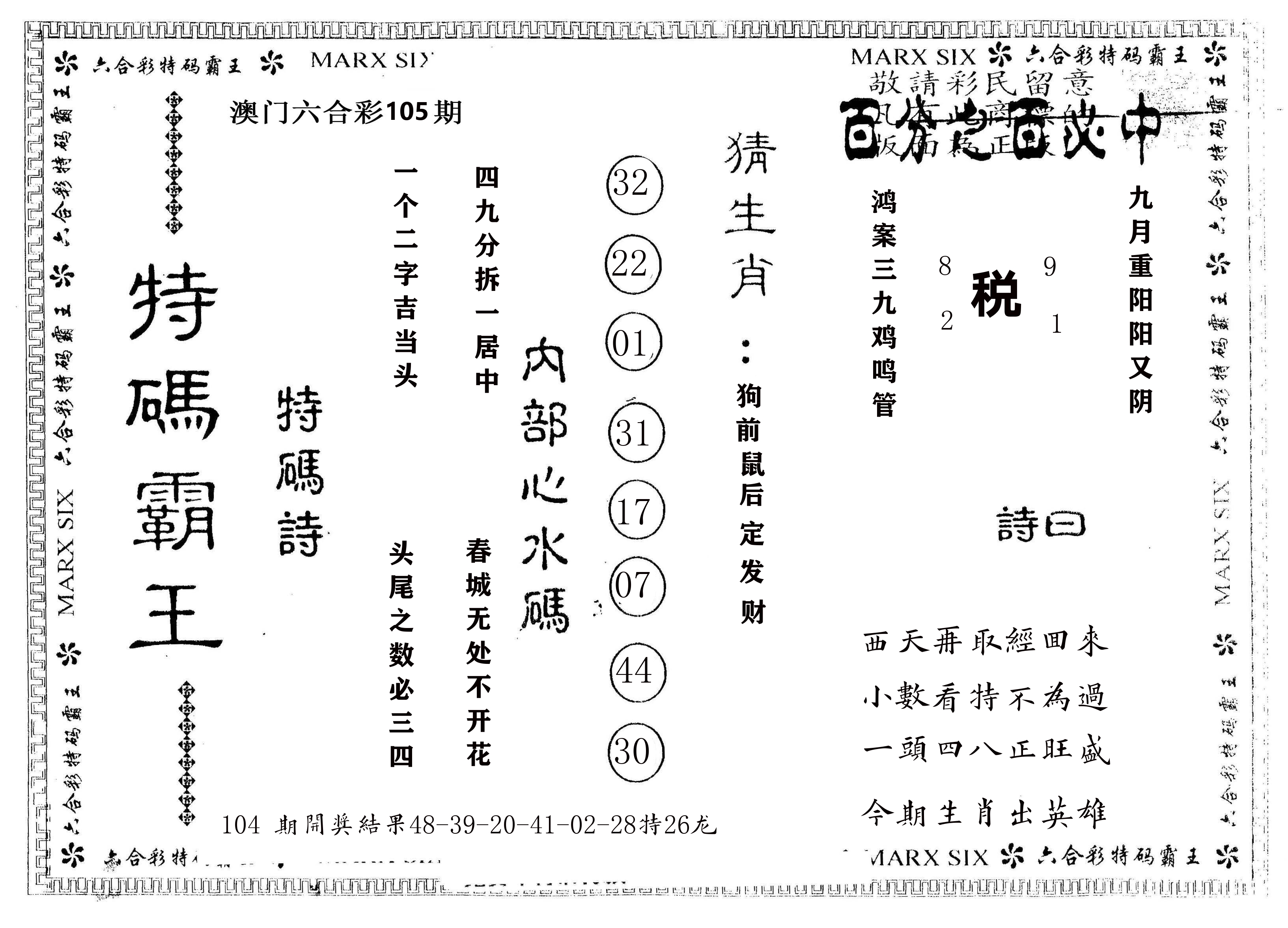 另版特码霸王 第105期