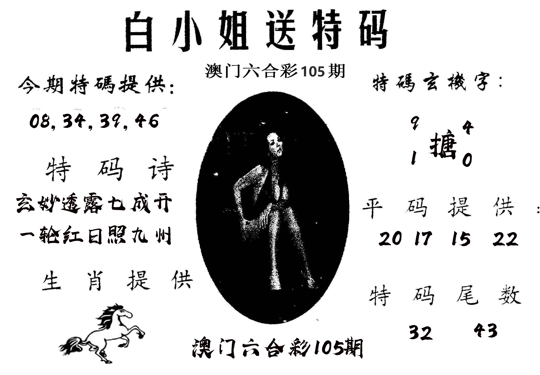 白姐送特 第105期