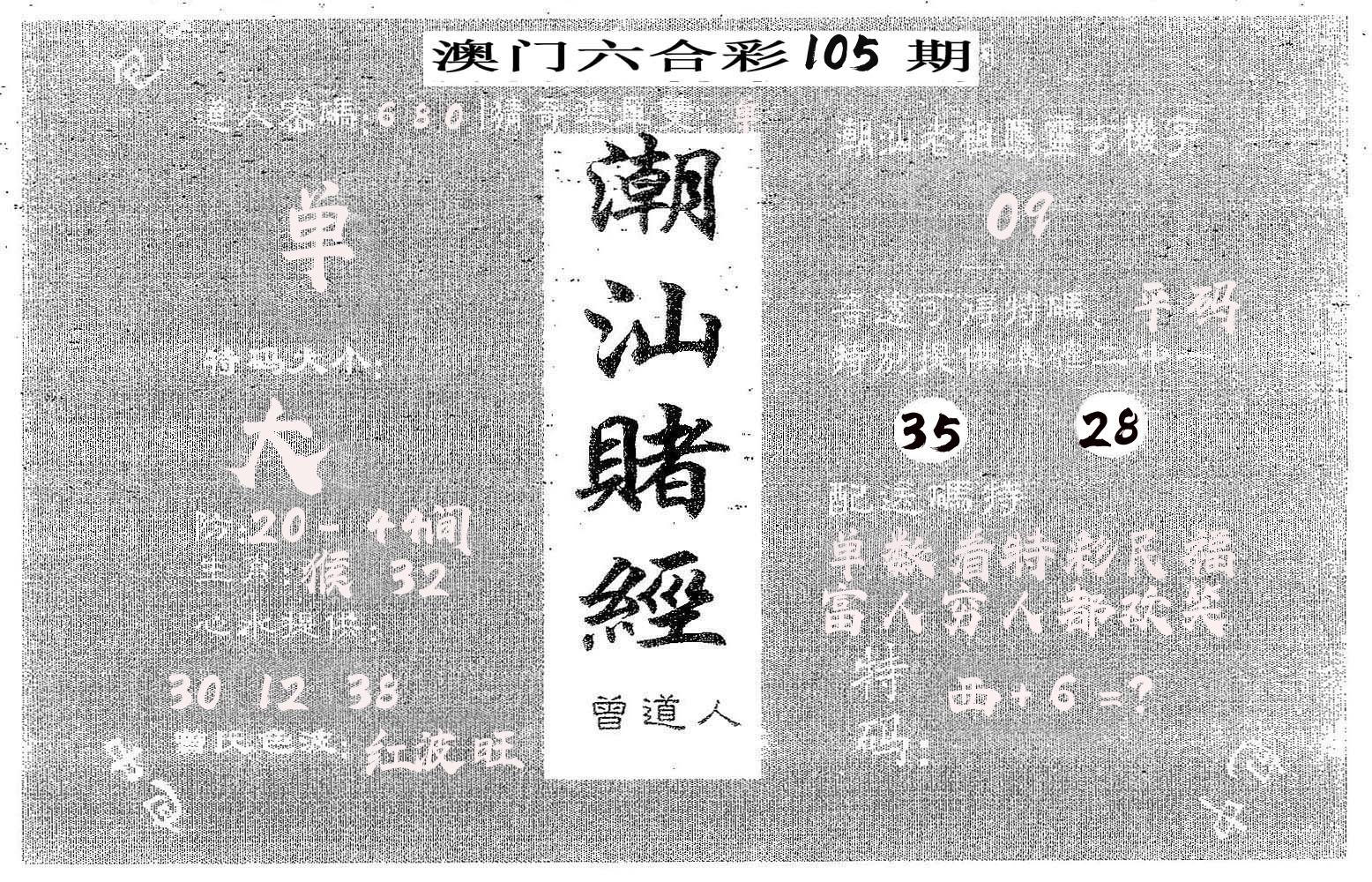 潮汕赌经 第105期