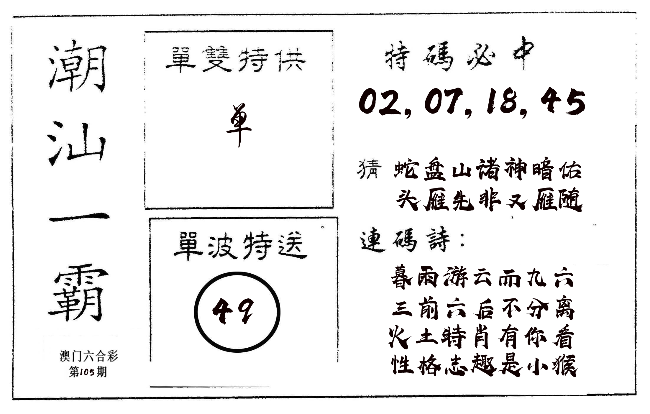 潮汕一霸A 第105期