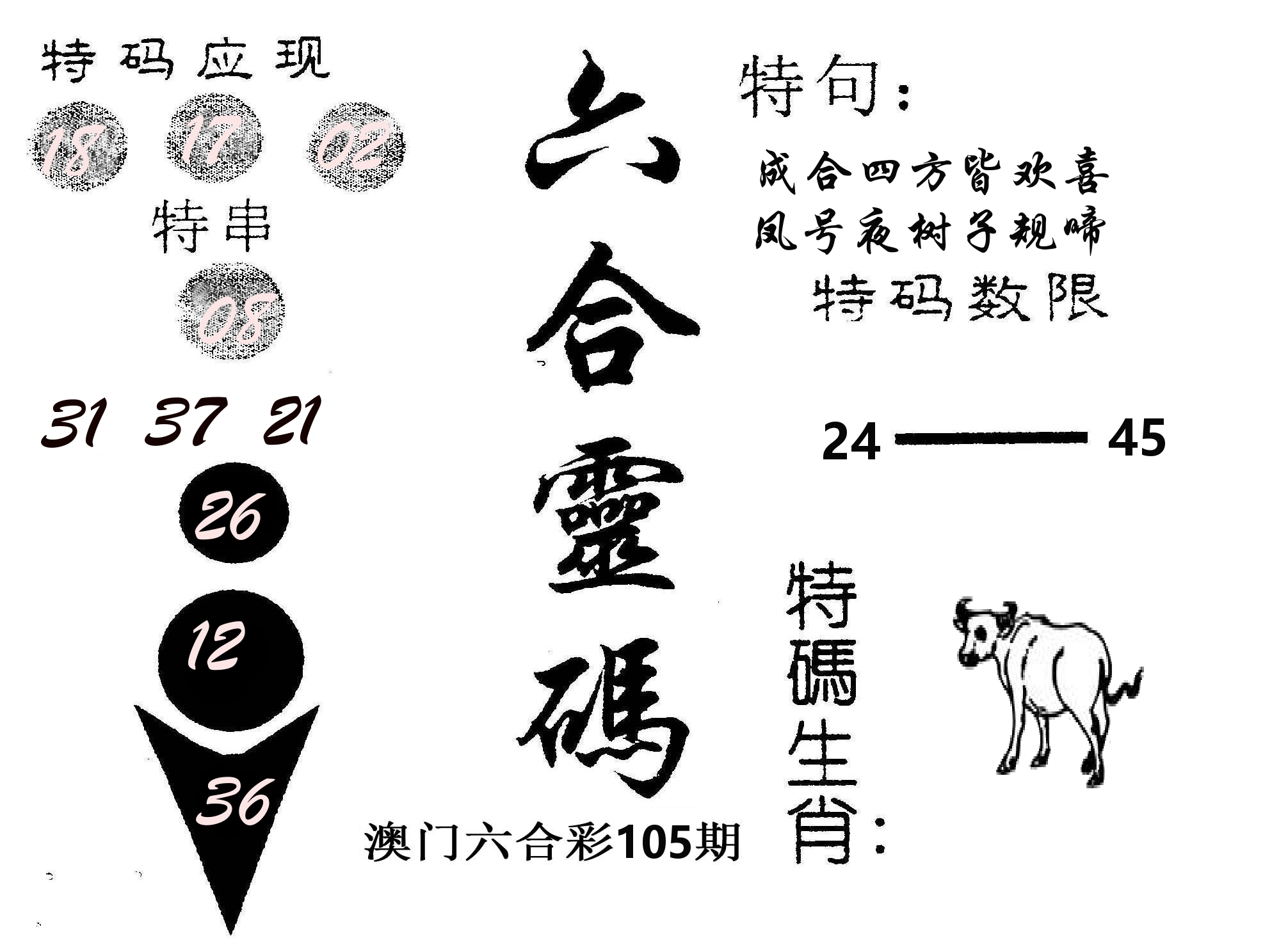 六合灵码 第105期