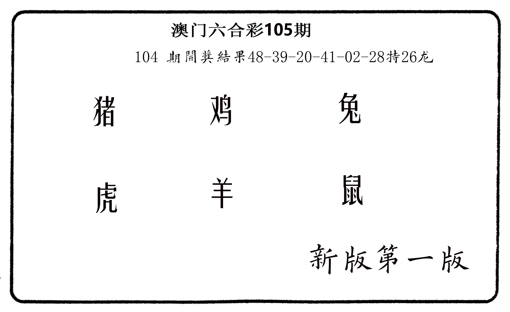 六肖中特 第105期