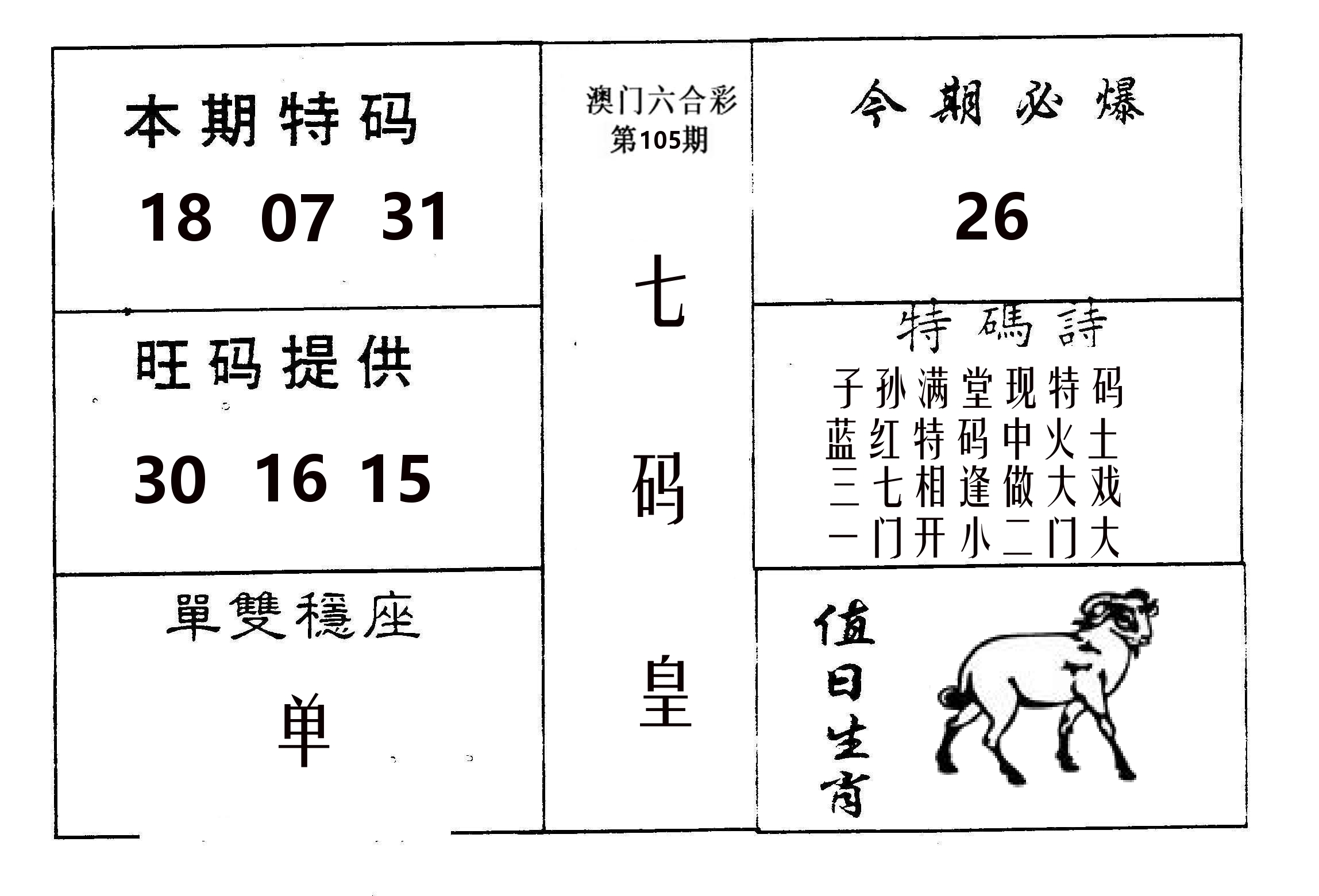 七码皇 第105期