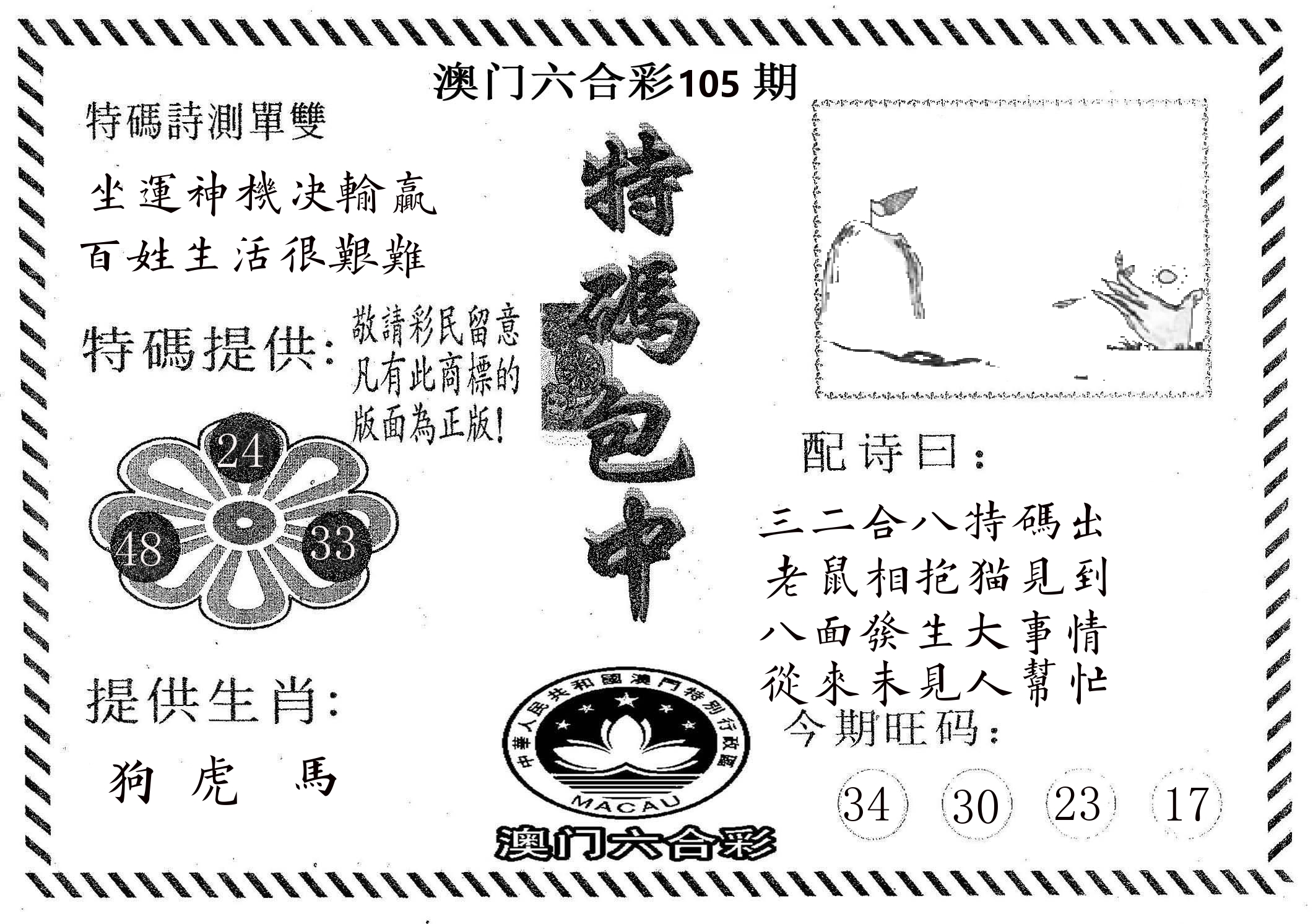 特码包中 第105期
