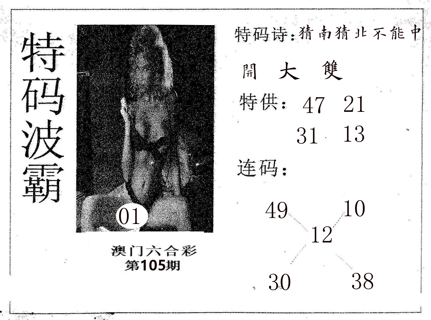 特码波霸 第105期