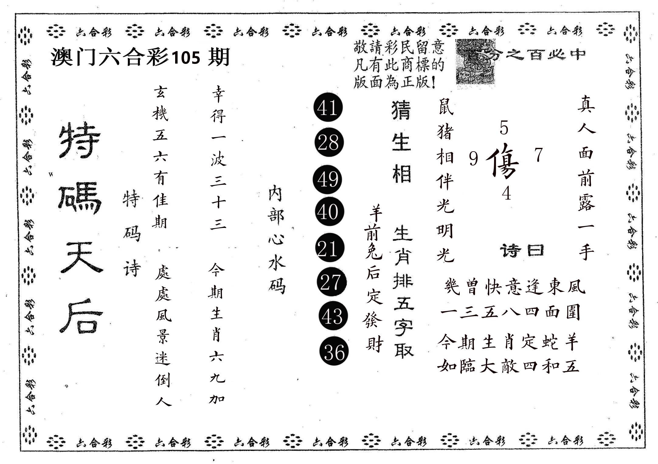 特码天后A 第105期