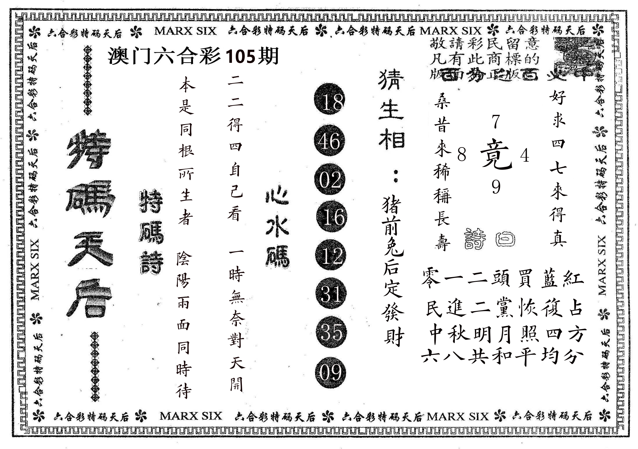 特码天后B 第105期
