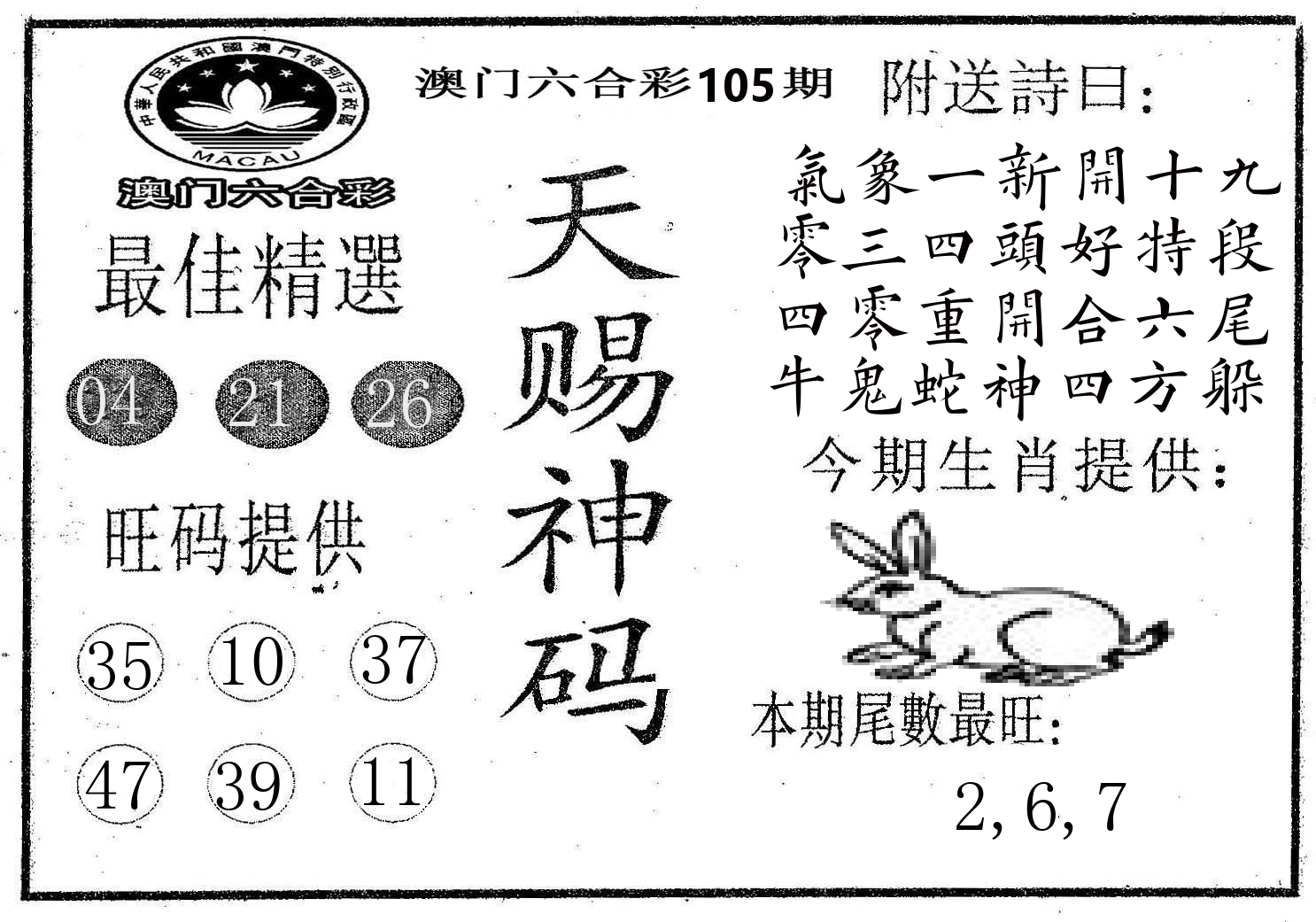天赐神码 第105期