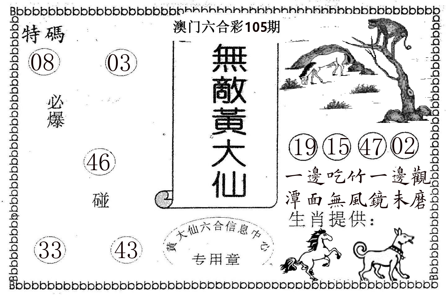 无敌黄大仙 第105期