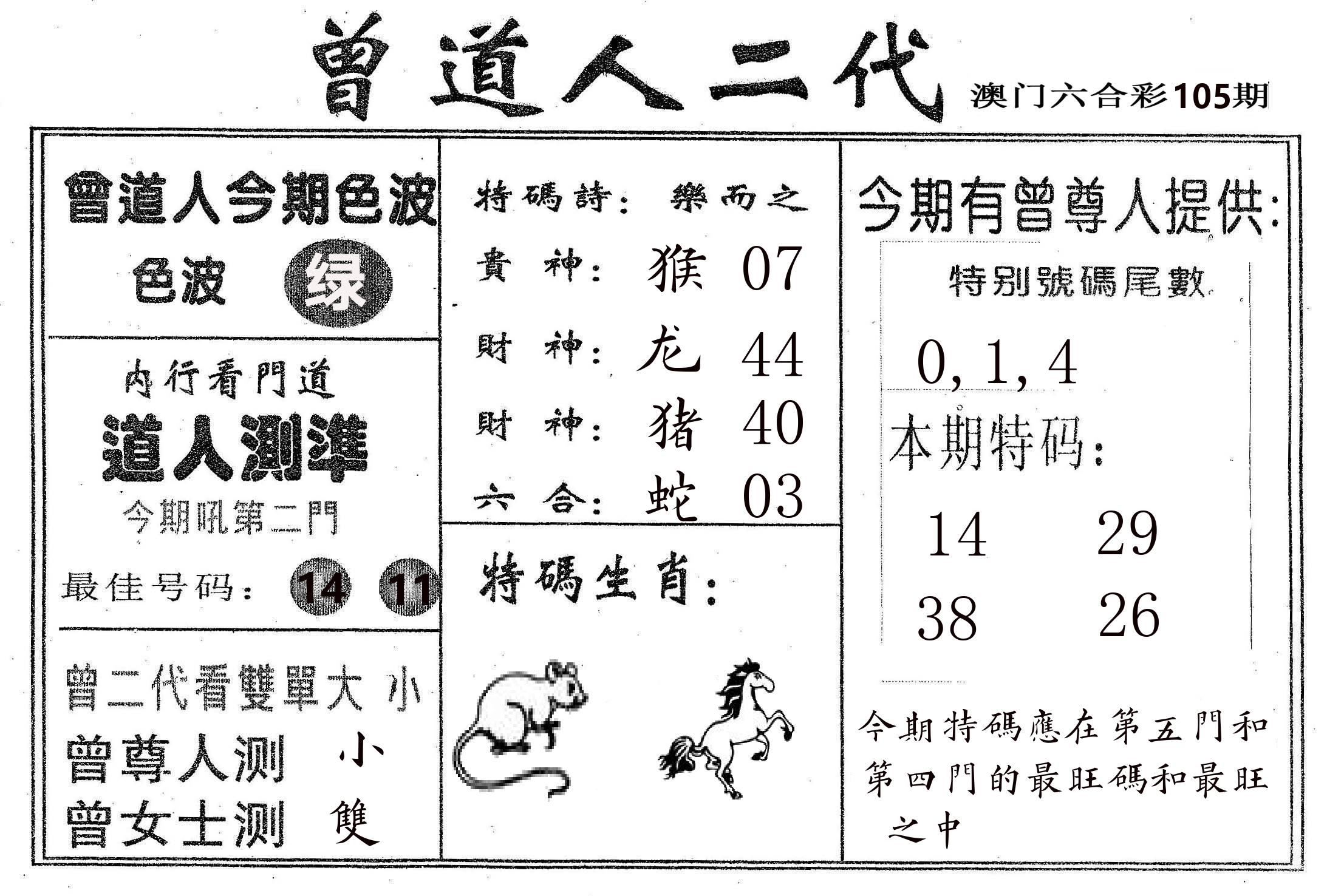 曾二代 第105期