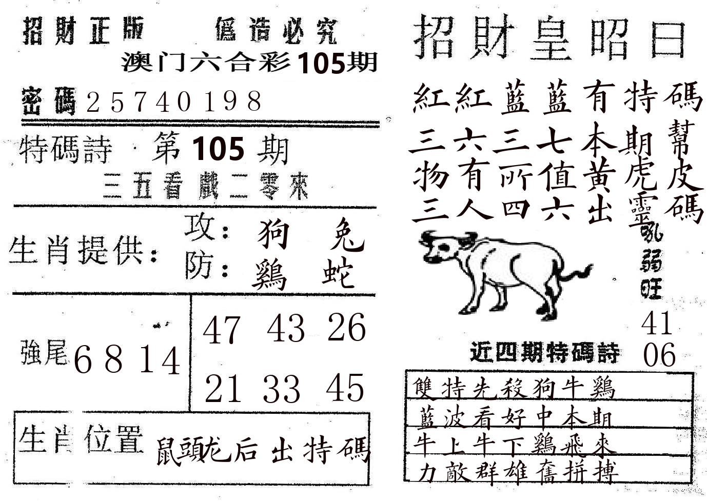 招财皇 第105期