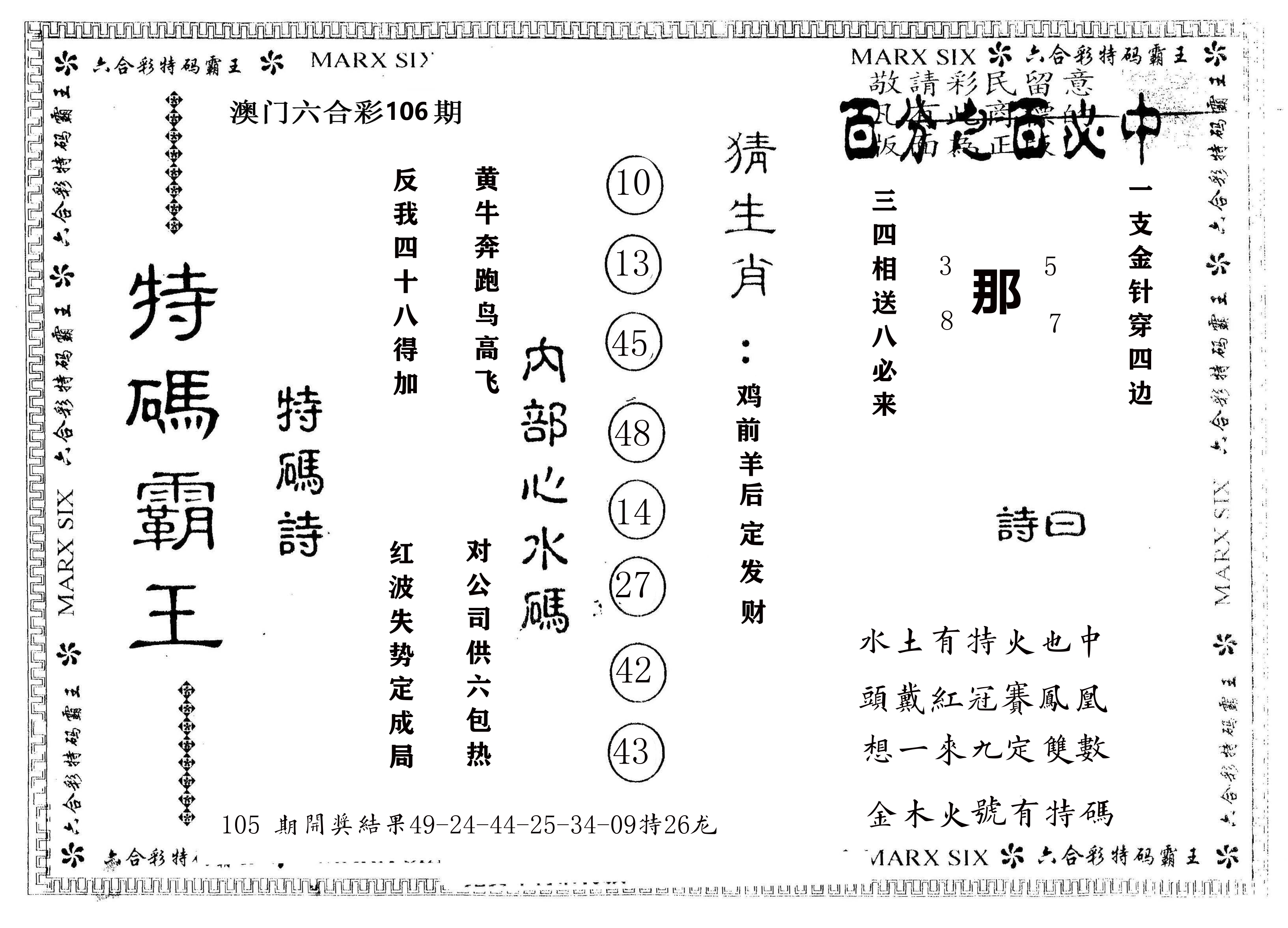 另版特码霸王 第106期