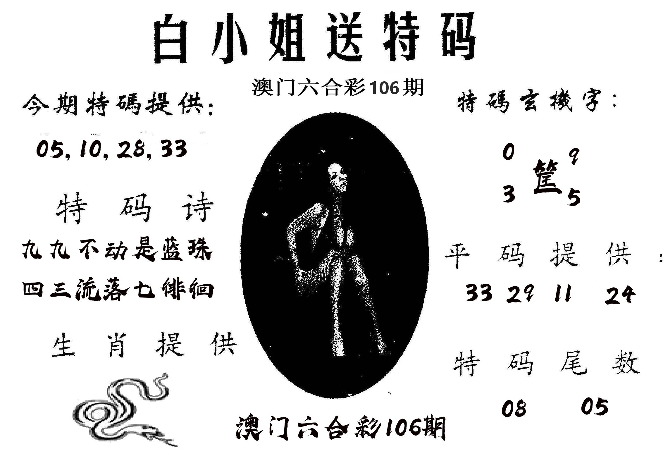 白姐送特 第106期