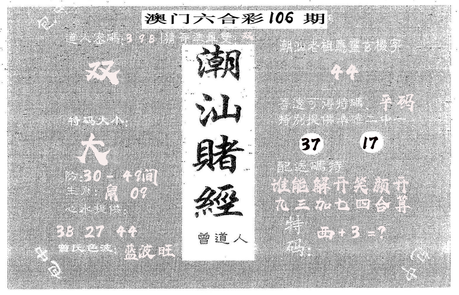潮汕赌经 第106期