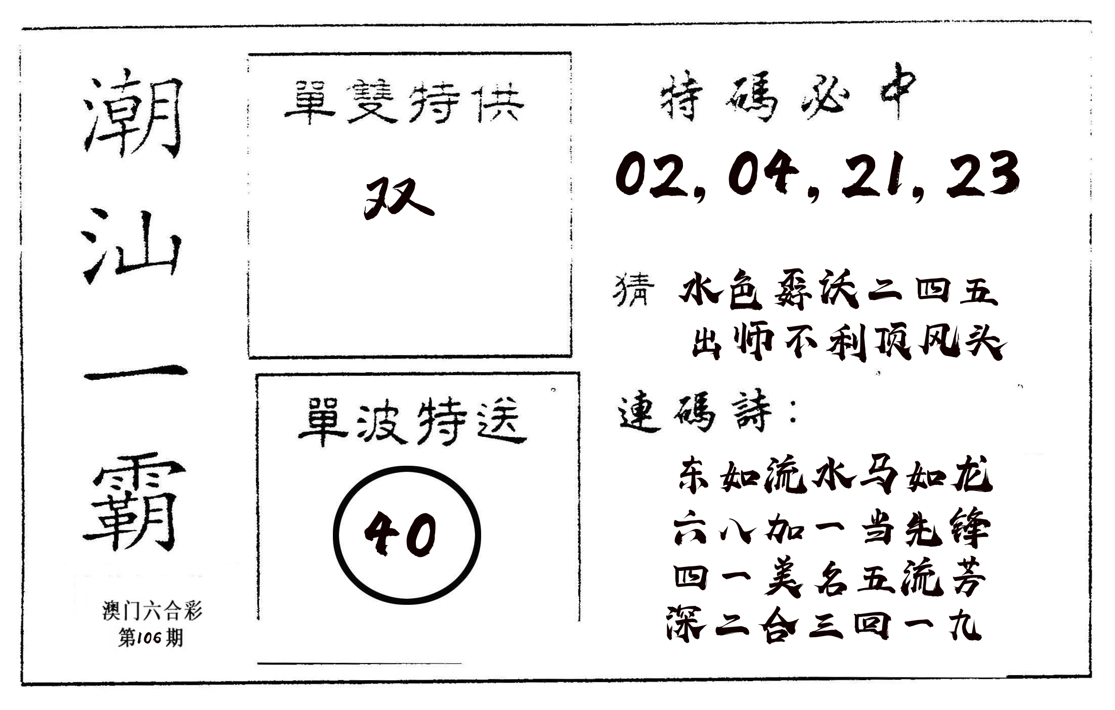 潮汕一霸A 第106期