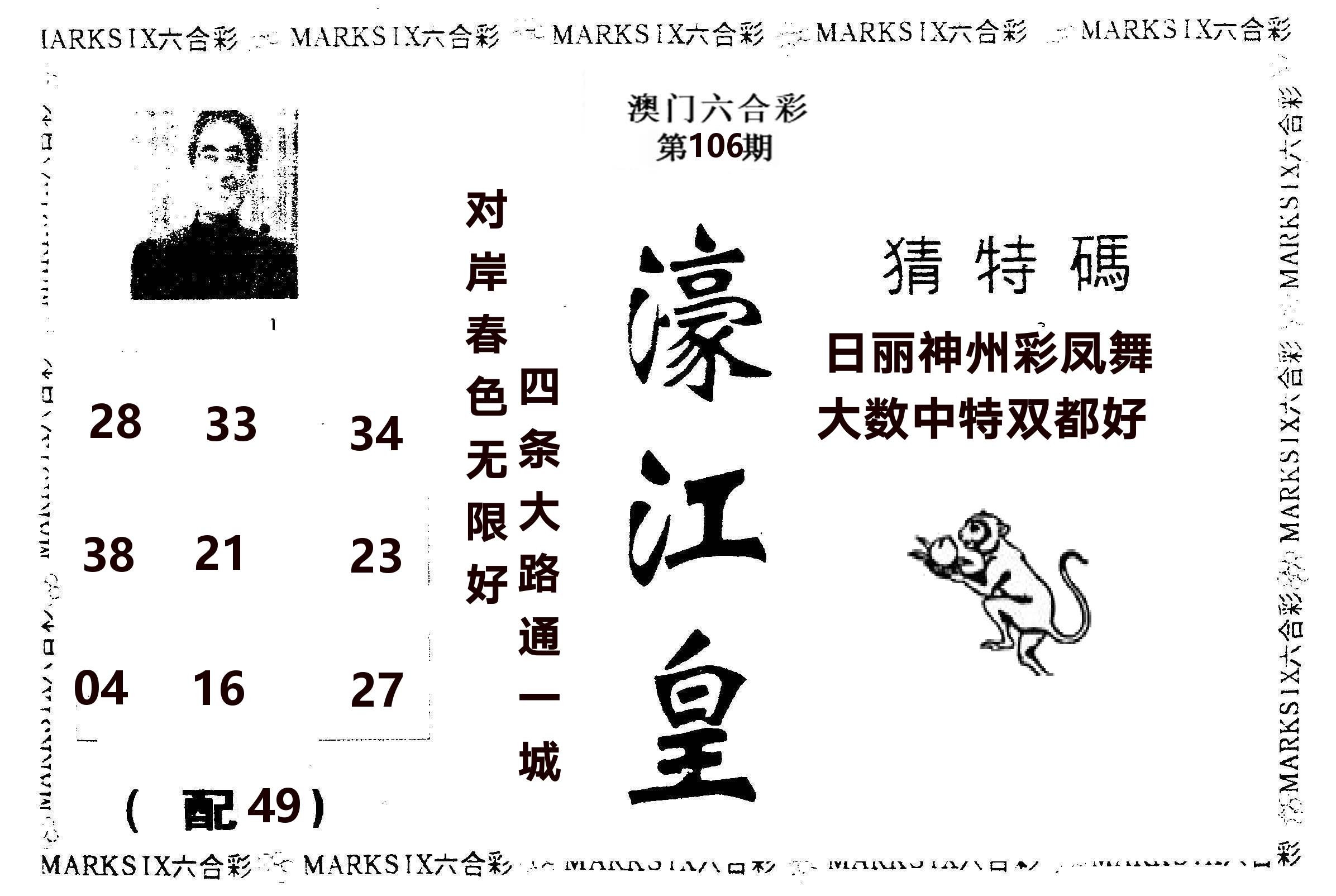 濠江皇 第106期