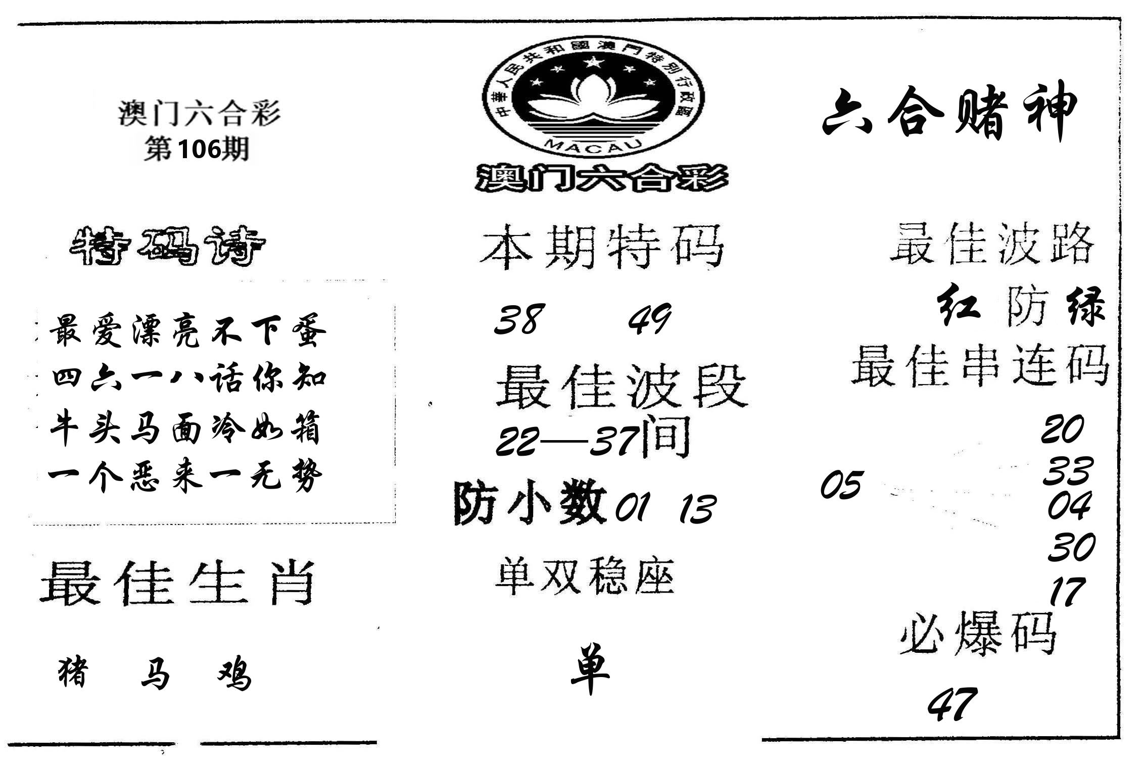 六合赌神 第106期
