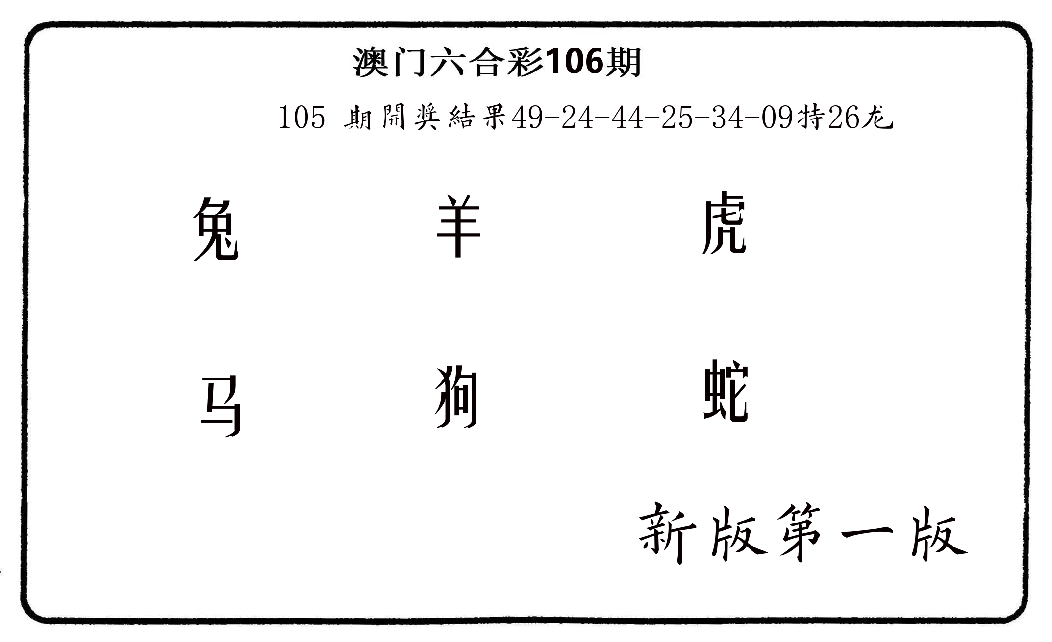 六肖中特 第106期