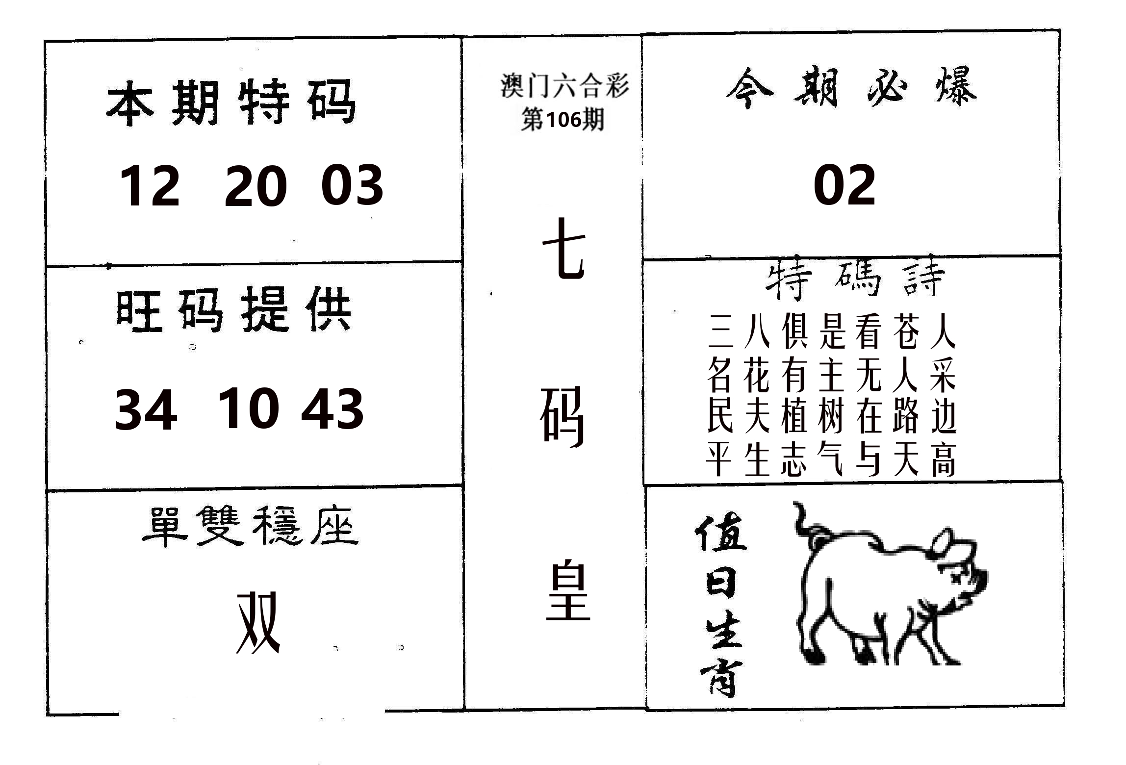 七码皇 第106期
