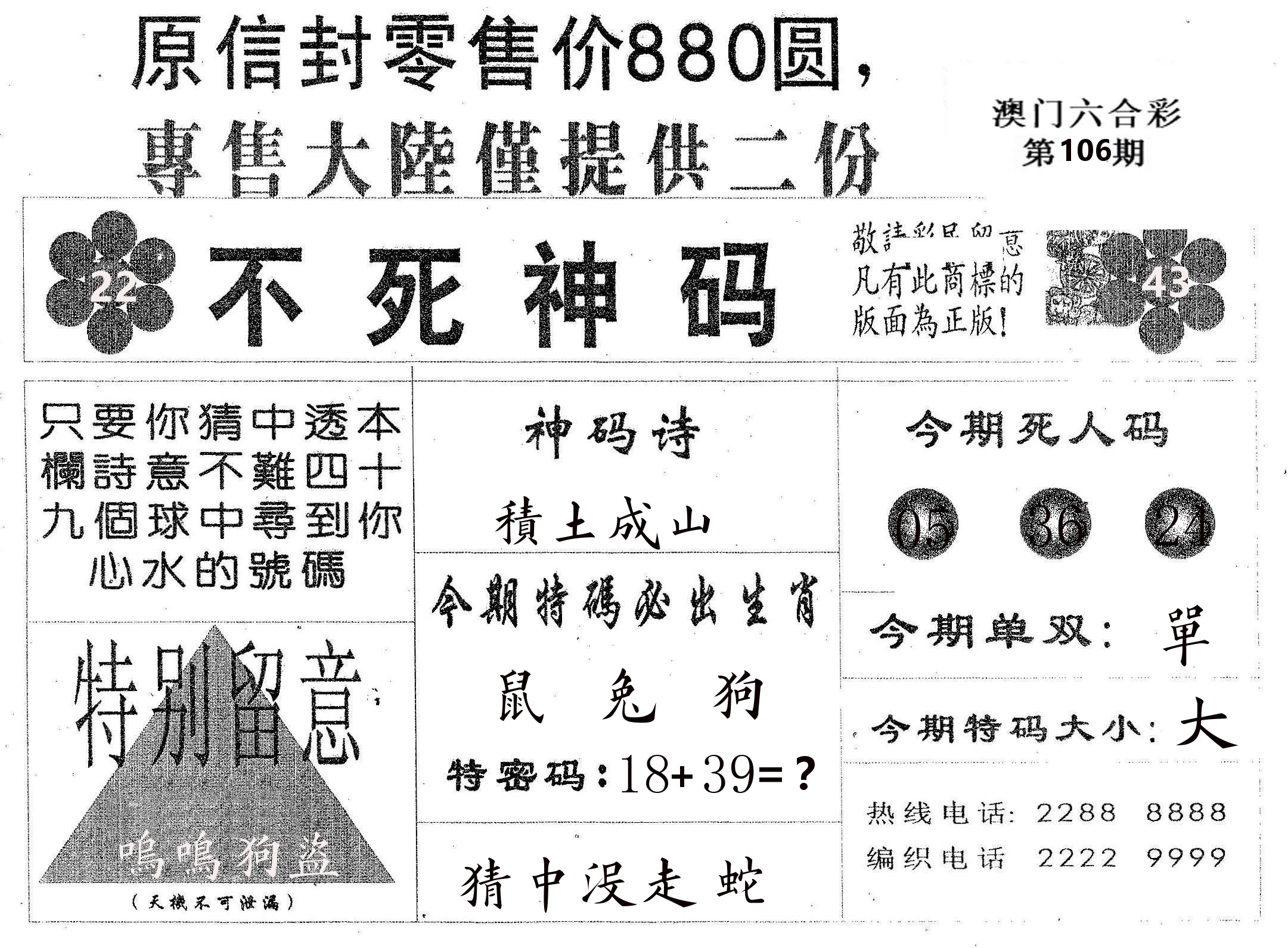 不死码B 第106期