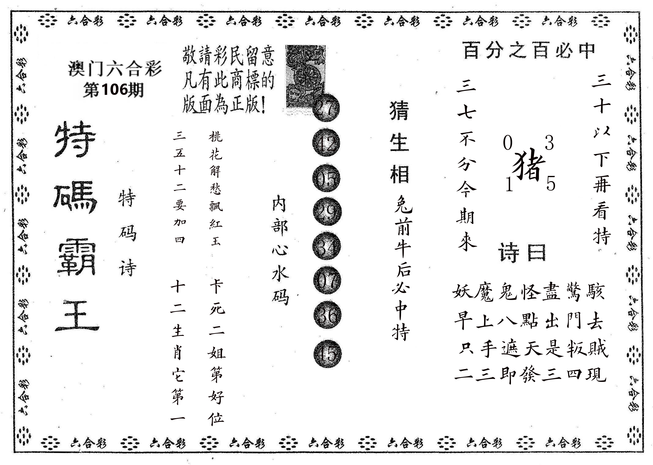 特码霸王A 第106期