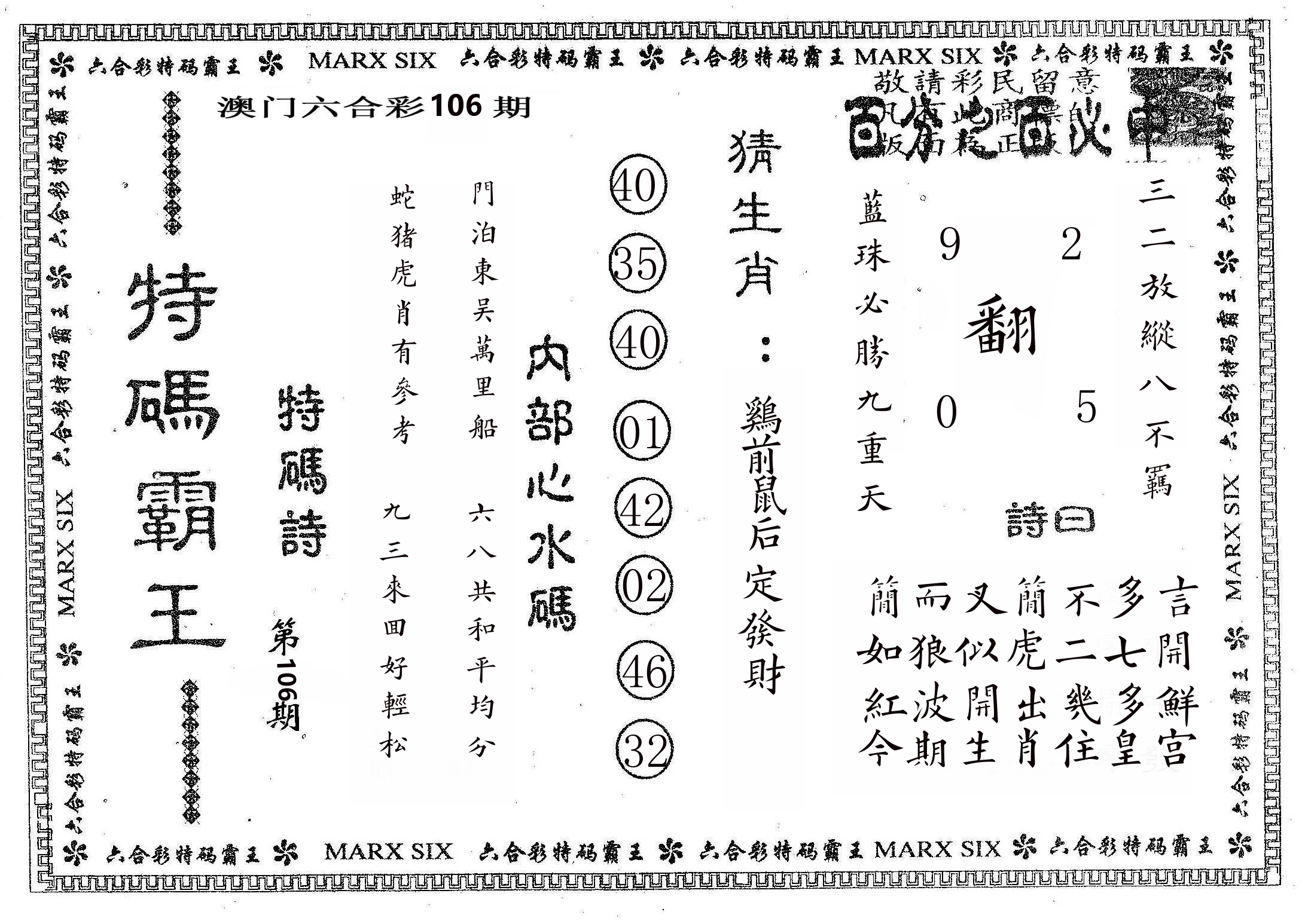 特码霸王B 第106期