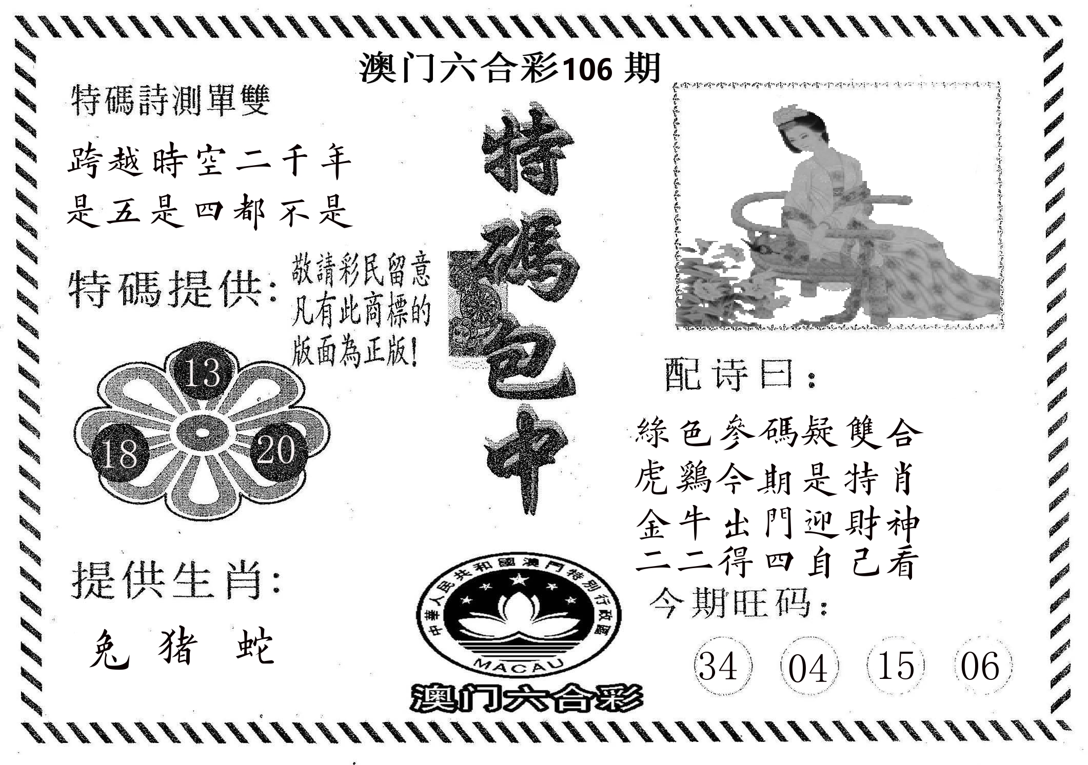 特码包中 第106期