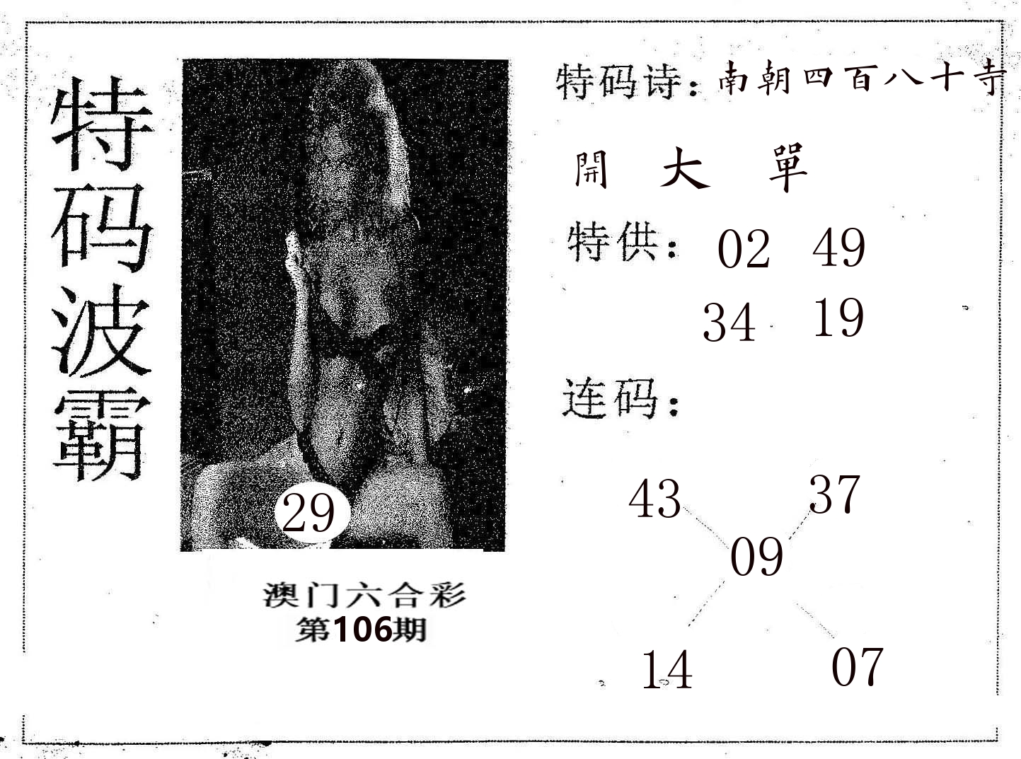 特码波霸 第106期