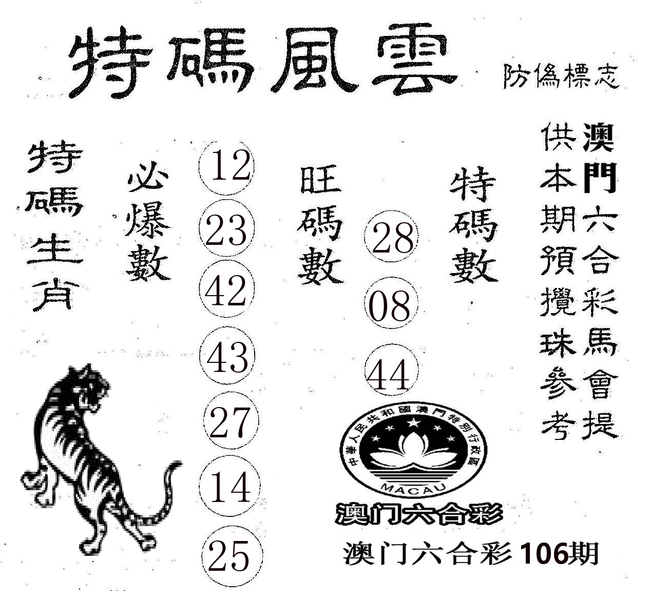 特码风云 第106期