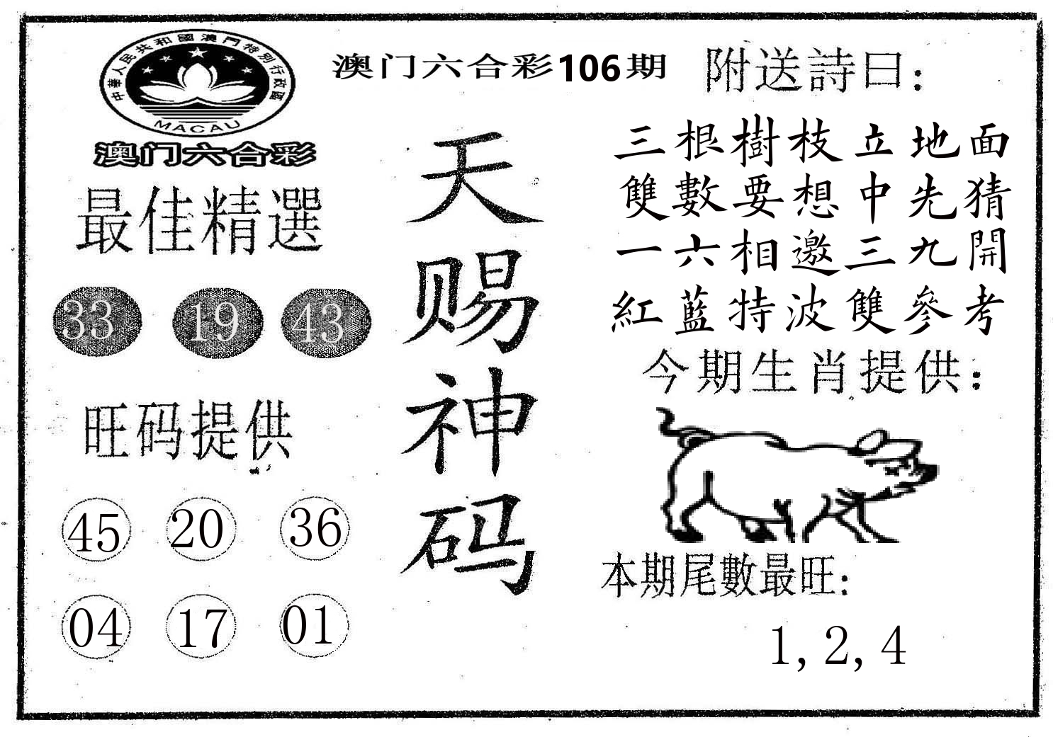 天赐神码 第106期