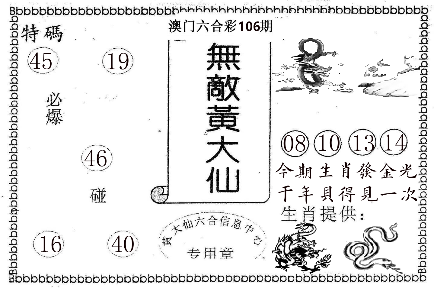 无敌黄大仙 第106期