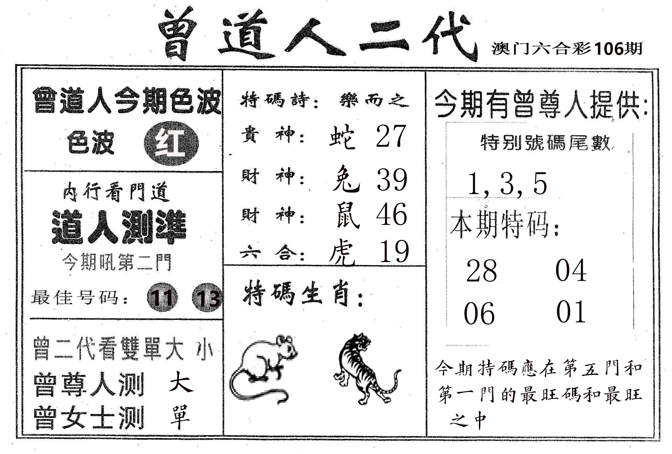 曾二代 第106期