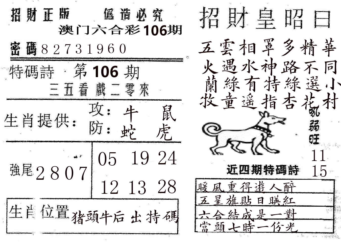 招财皇 第106期
