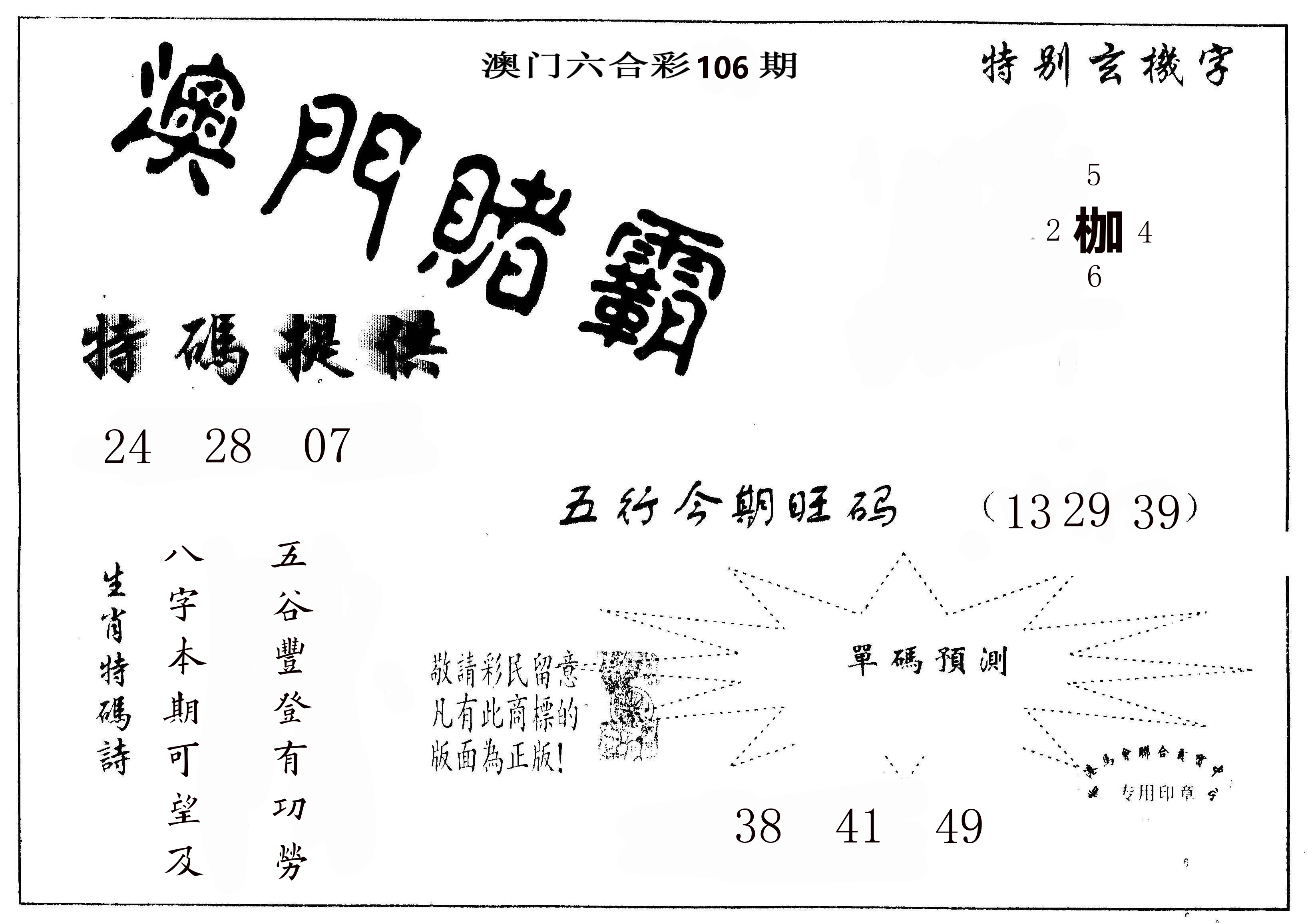澳门赌霸 第106期
