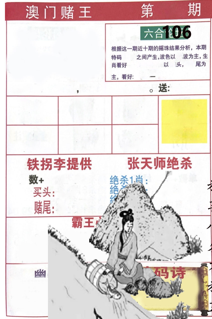 澳门堵王 第106期