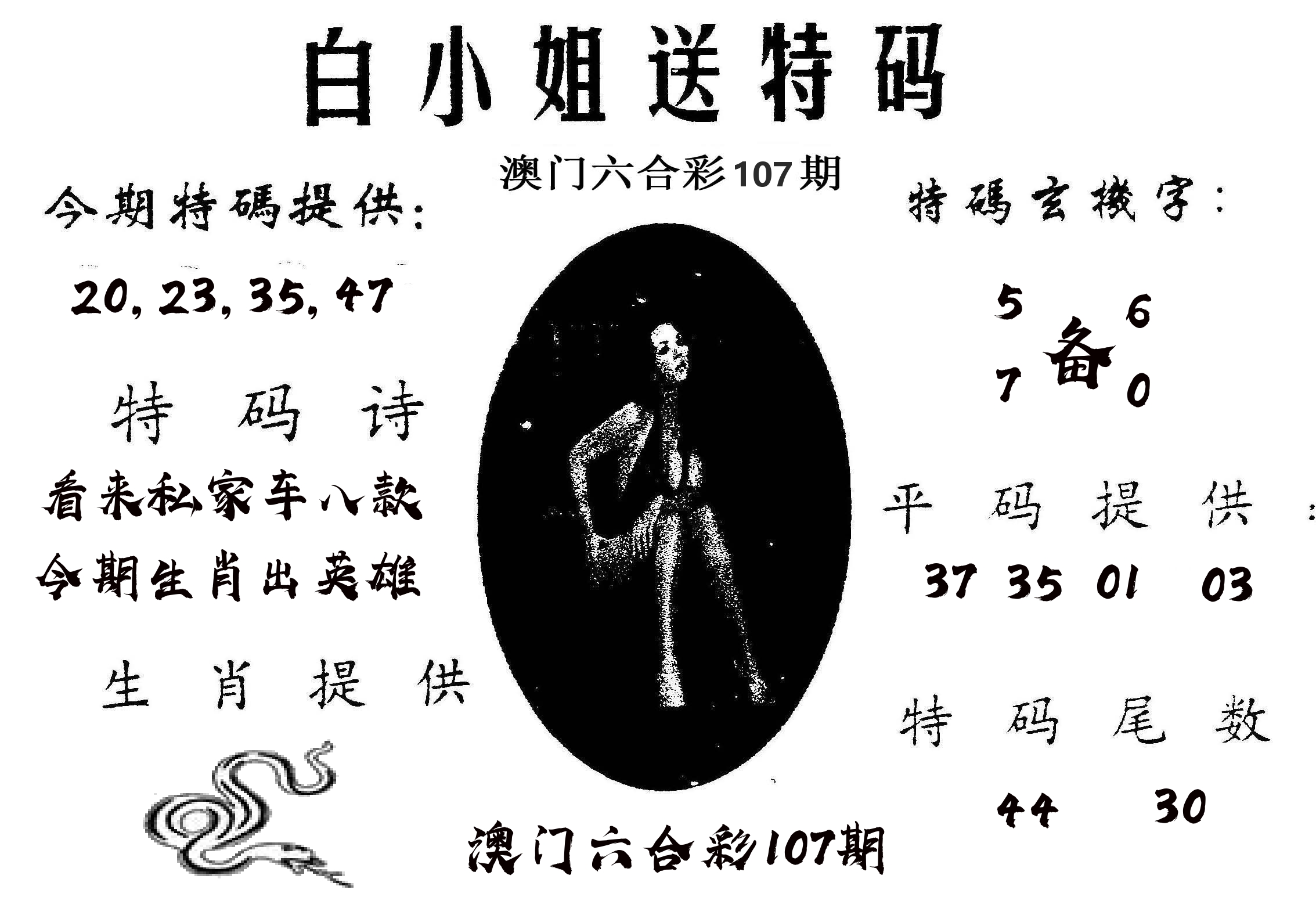 白姐送特 第107期