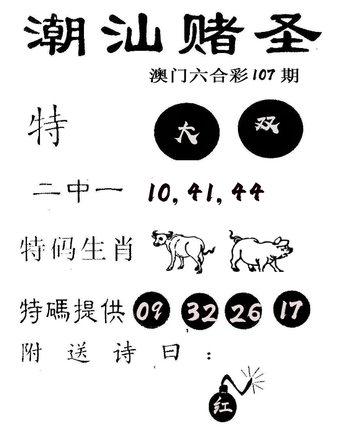 潮汕赌圣 第107期
