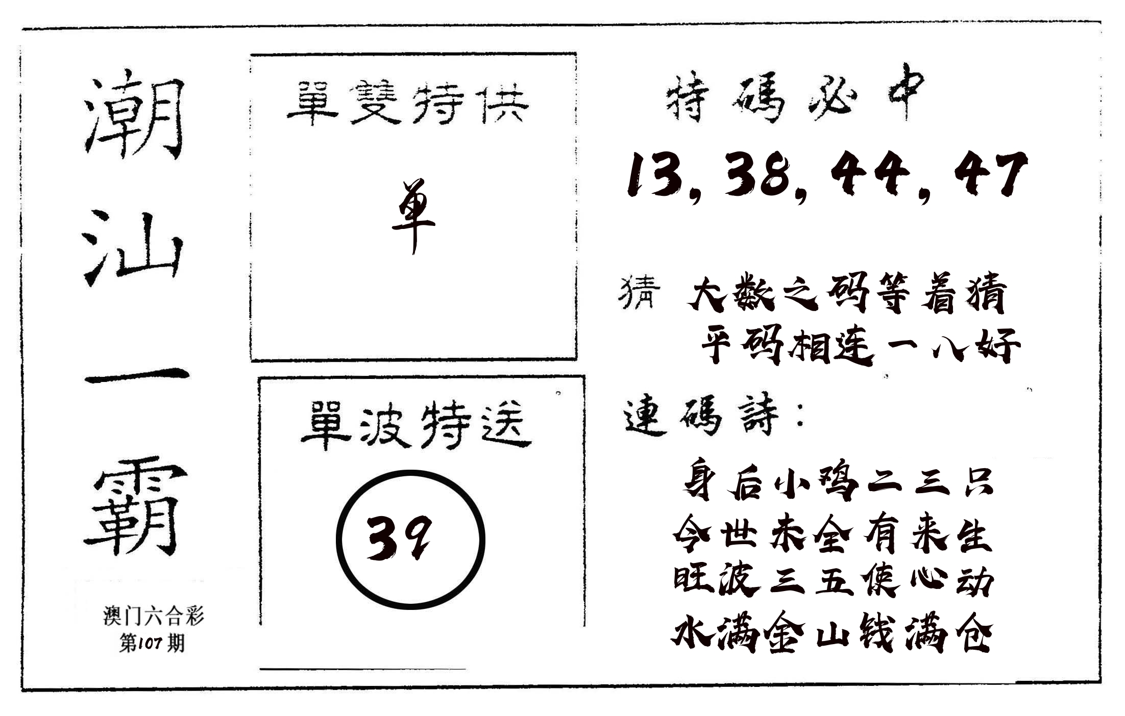潮汕一霸A 第107期