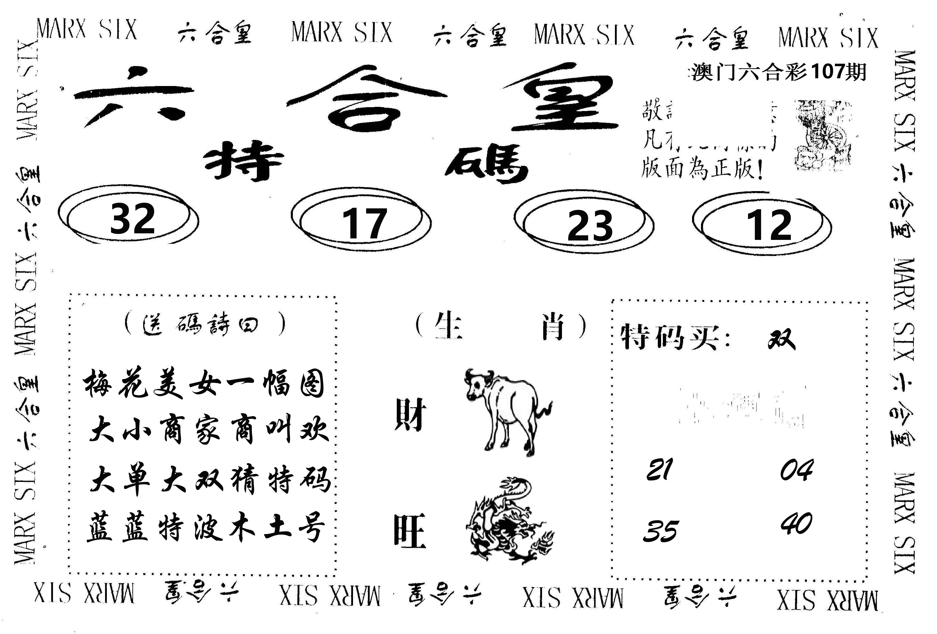 六合皇 第107期