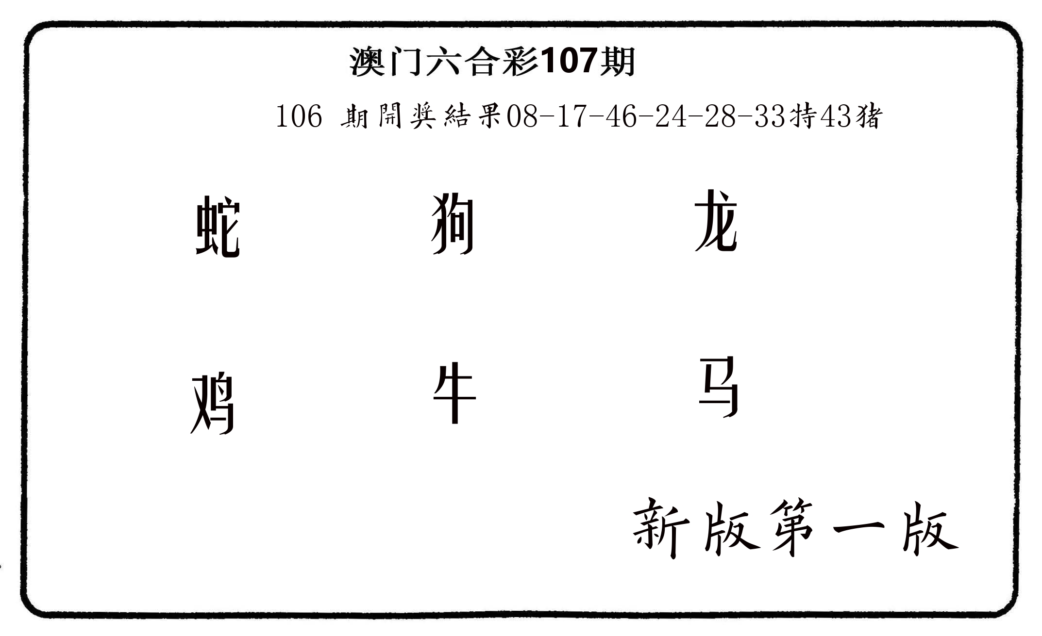 六肖中特 第107期