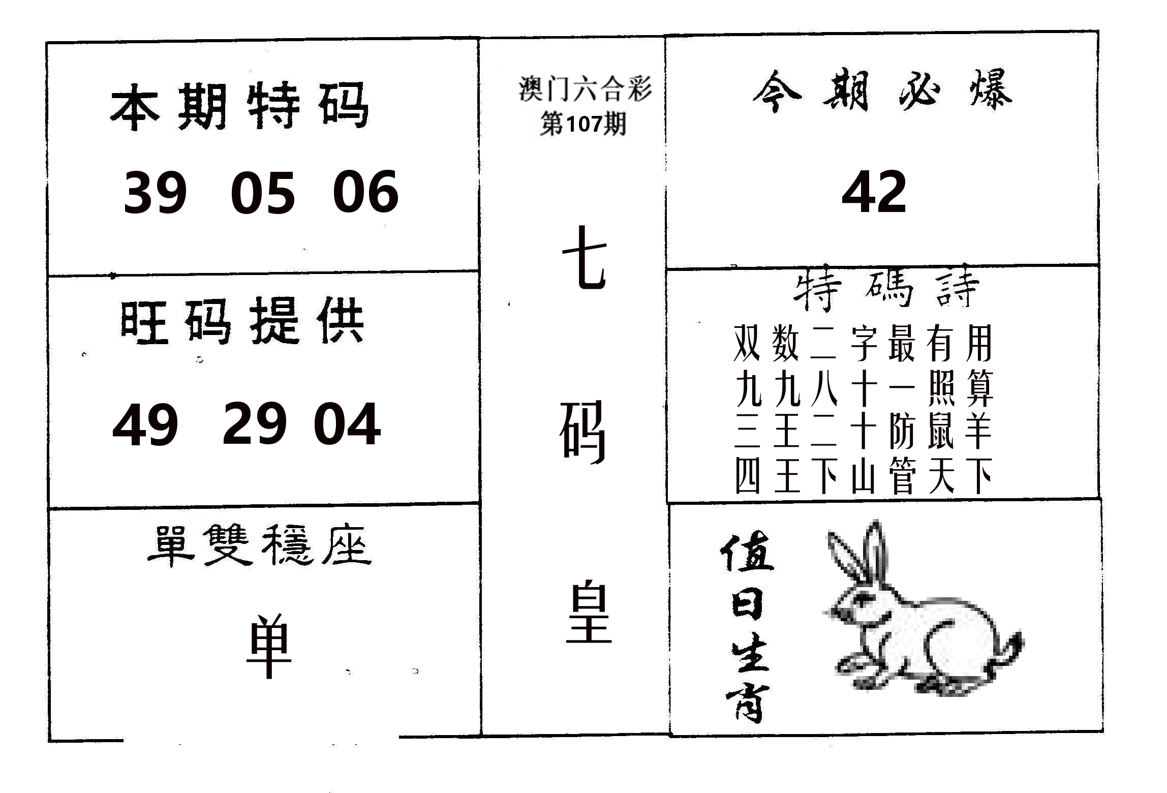 七码皇 第107期