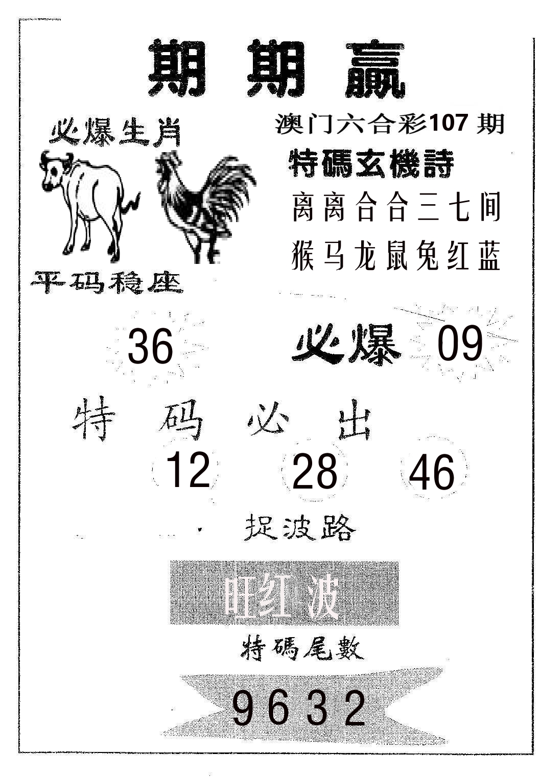 期期赢 第107期