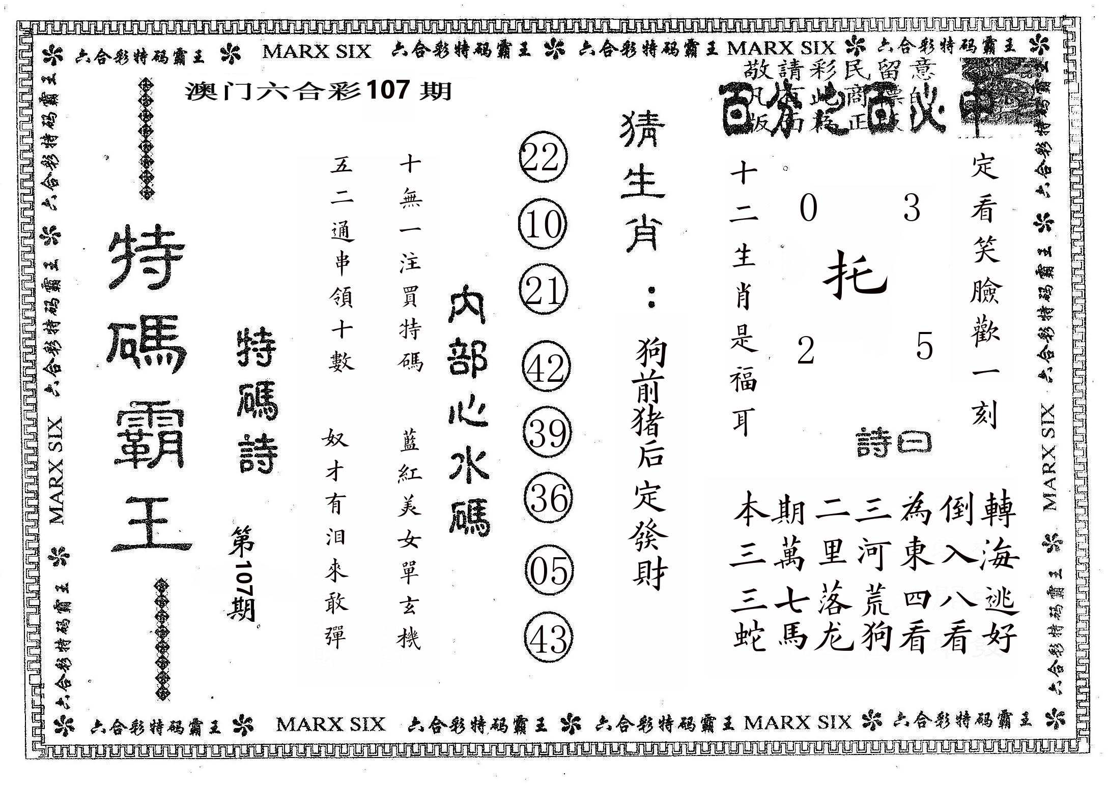 特码霸王B 第107期