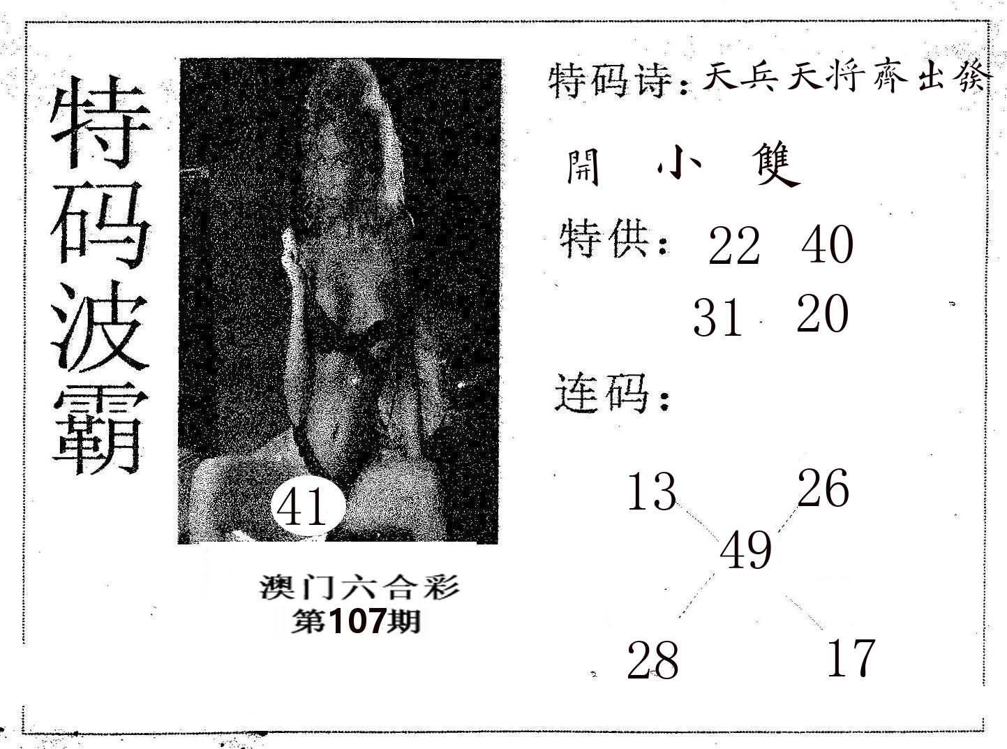 特码波霸 第107期