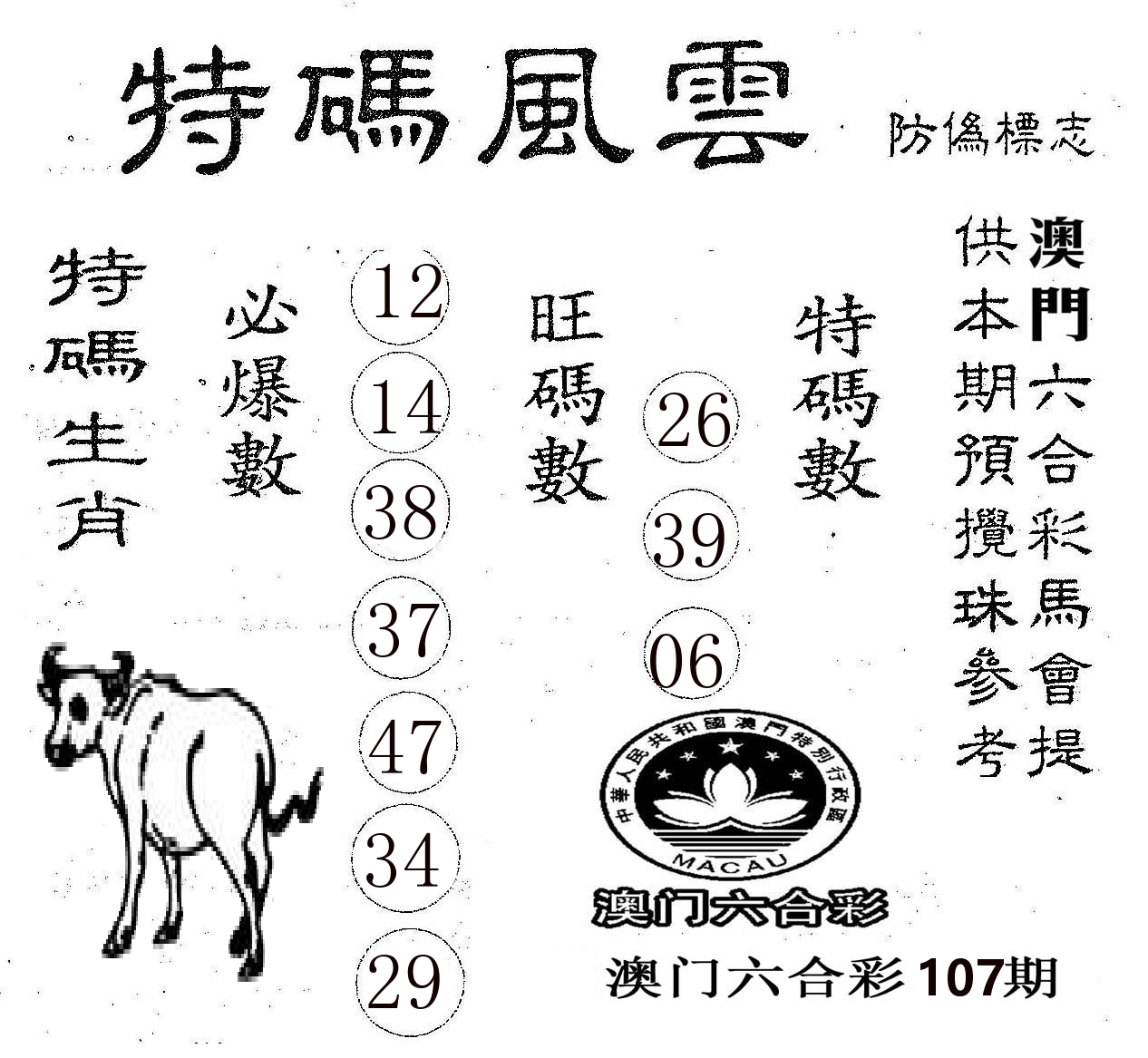 特码风云 第107期